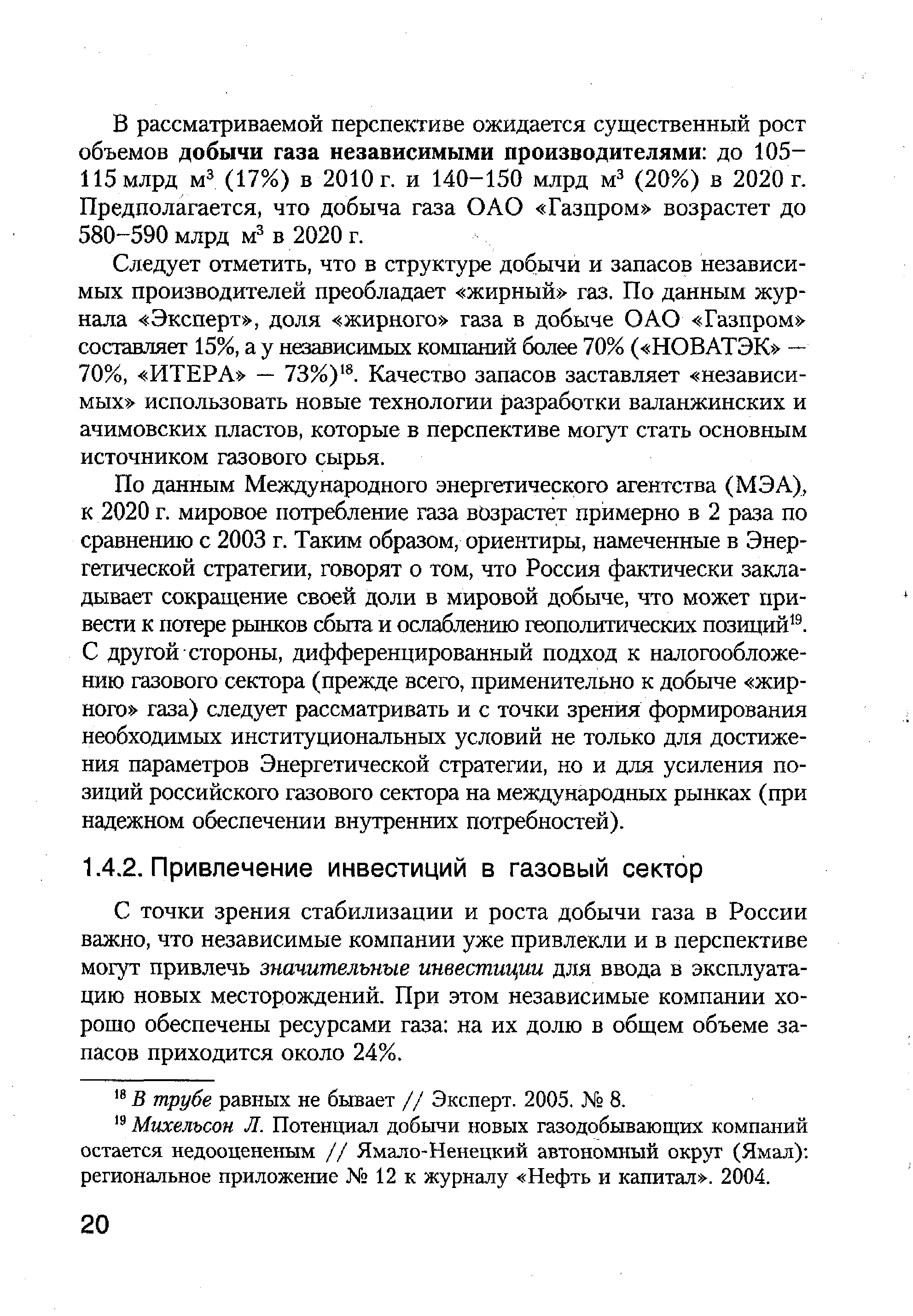 С точки зрения стабилизации и роста добычи газа в России важно, что независимые компании уже привлекли и в перспективе могут привлечь значительные инвестиции для ввода в эксплуатацию новых месторождений. При этом независимые компании хорошо обеспечены ресурсами газа на их долю в общем объеме запасов приходится около 24%.
