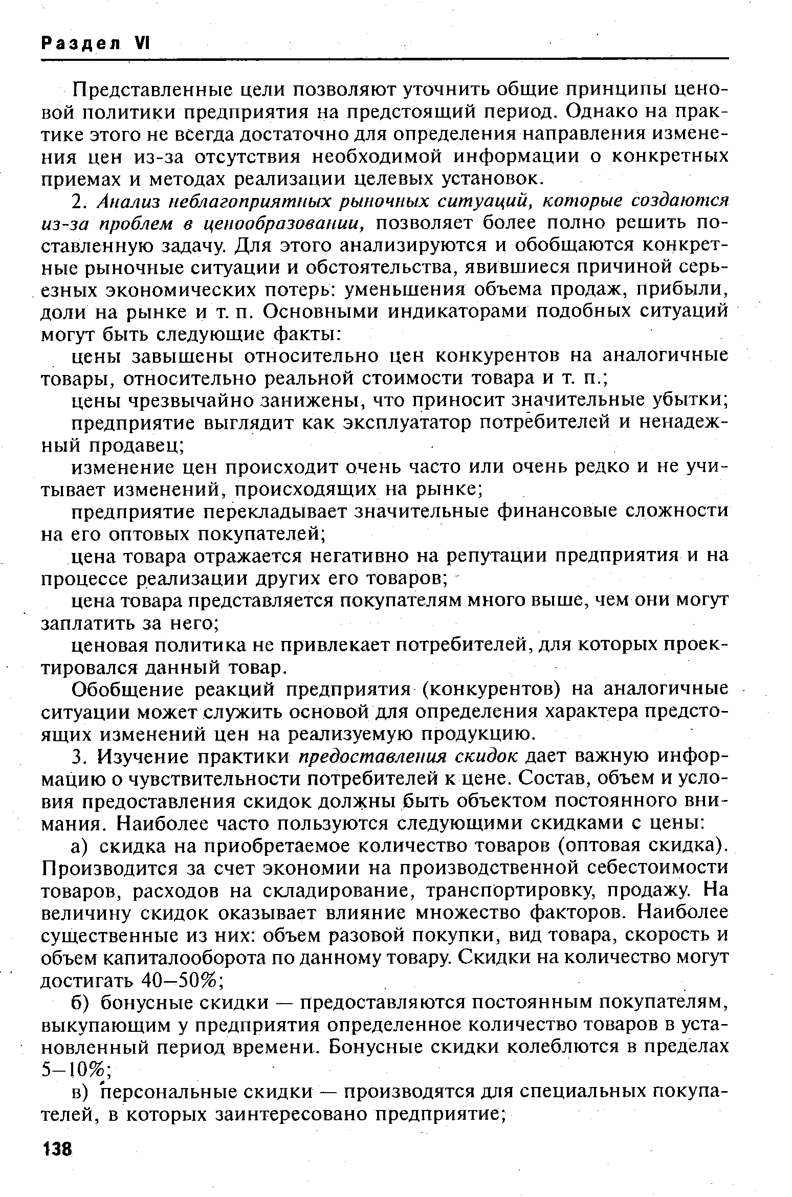 Представленные цели позволяют уточнить общие принципы ценовой политики предприятия на предстоящий период. Однако на практике этого не всегда достаточно для определения направления изменения цен из-за отсутствия необходимой информации о конкретных приемах и методах реализации целевых установок.
