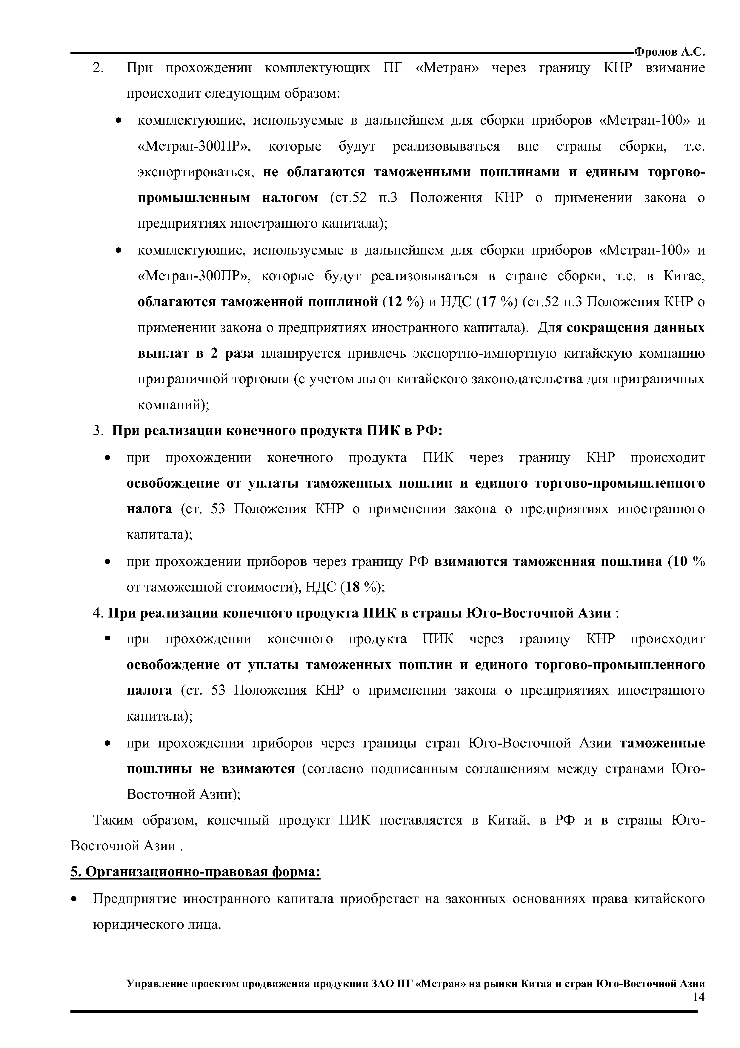 Таким образом, конечный продукт ПИК поставляется в Китай, в РФ и в страны Юго-Восточной Азии. 
