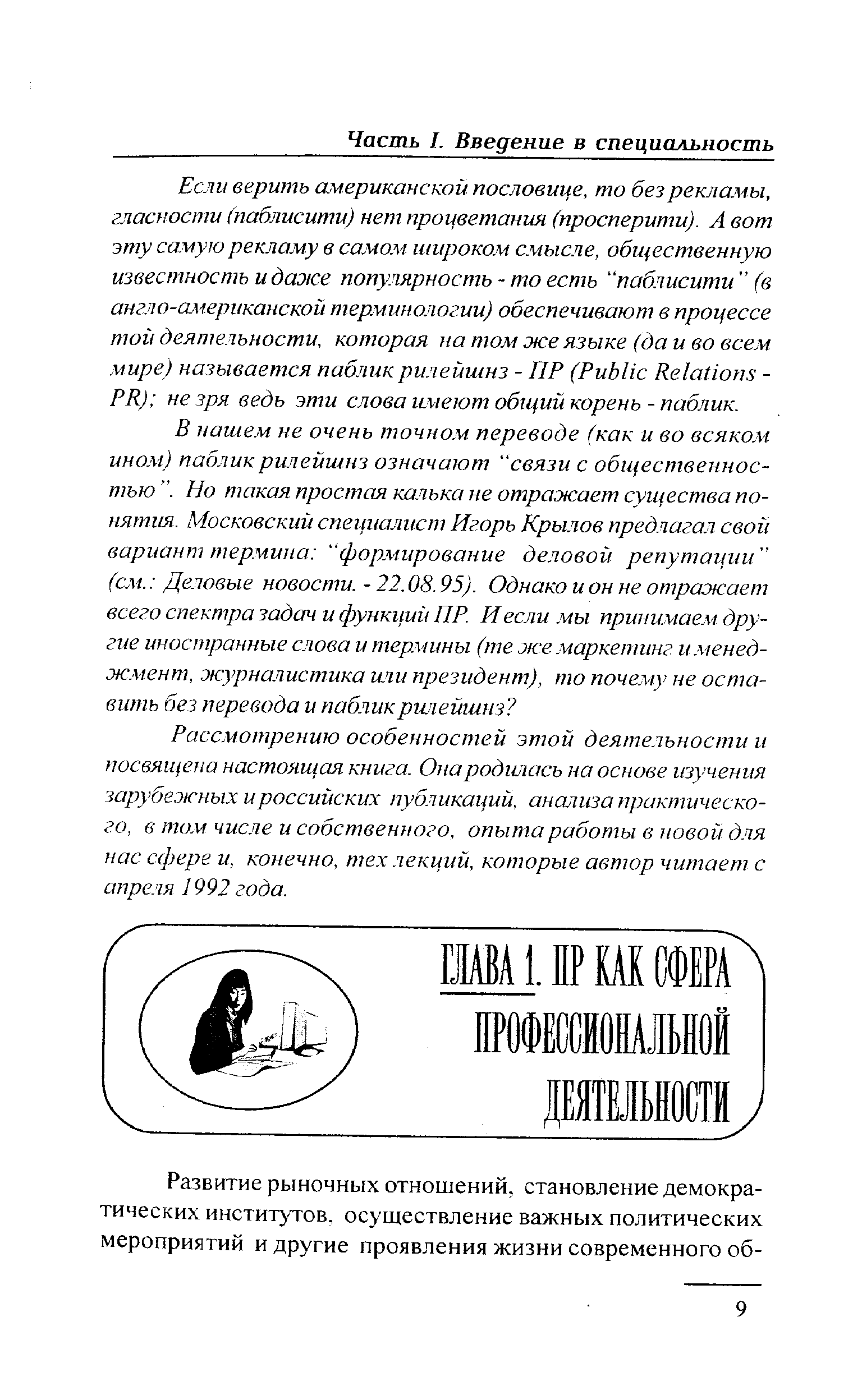 Рассмотрению особенностей этой деятельности и посвящена настоящая книга. Она родилась на основе изучения зарубежных и российских публикаций, анализа практического, в том числе и собственного, опыта работы в новой для нас сфере и, конечно, тех лекций, которые автор читает с апреля 1992 года.
