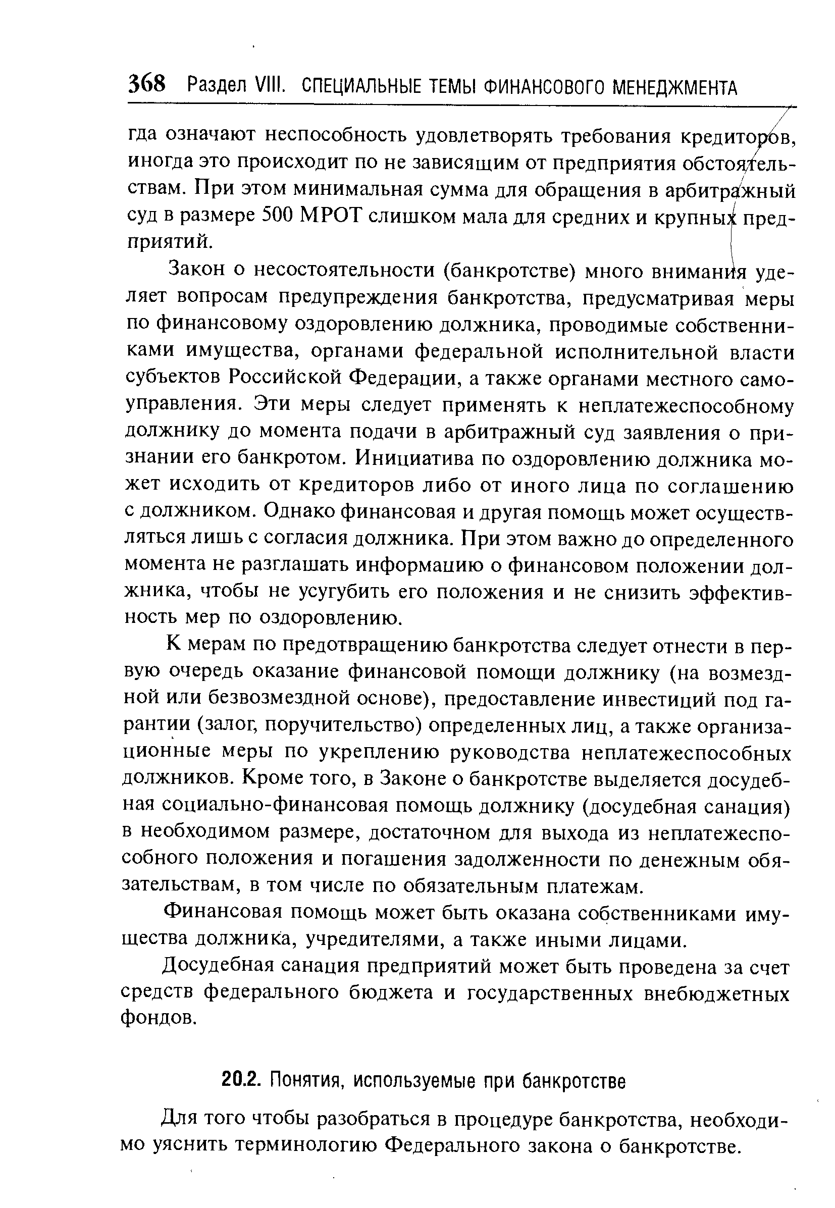 Для того чтобы разобраться в процедуре банкротства, необходимо уяснить терминологию Федерального закона о банкротстве.
