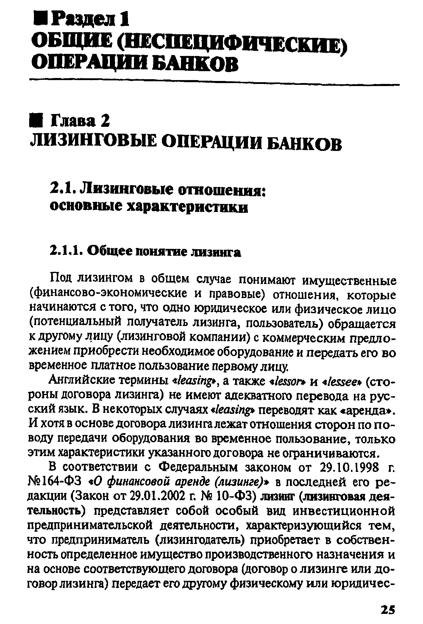 Под лизингом в общем случае понимают имущественные (финансово-экономические и правовые) отношения, которые начинаются с того, что одно юридическое или физическое лицо (потенциальный получатель лизинга, пользователь) обращается к другому лицу (лизинговой компании) с коммерческим предложением приобрести необходимое оборудование и передать его во временное платное пользование первому лицу.
