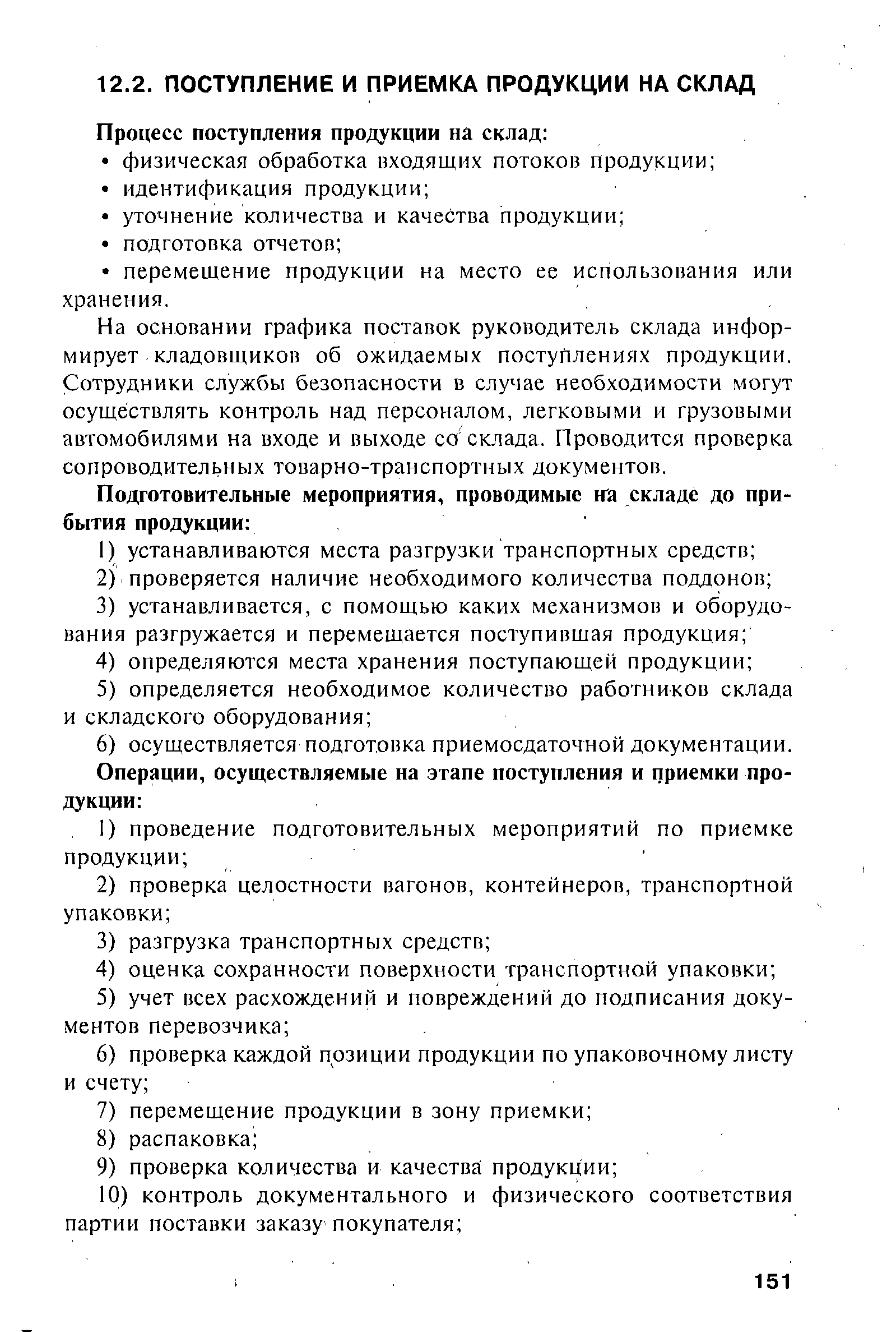 На основании графика поставок руководитель склада информирует кладовщиков об ожидаемых поступлениях продукции. Сотрудники службы безопасности в случае необходимости могут осуществлять контроль над персоналом, легковыми и грузовыми автомобилями на входе и выходе со склада. Проводится проверка сопроводительных товарно-транспортных документов.
