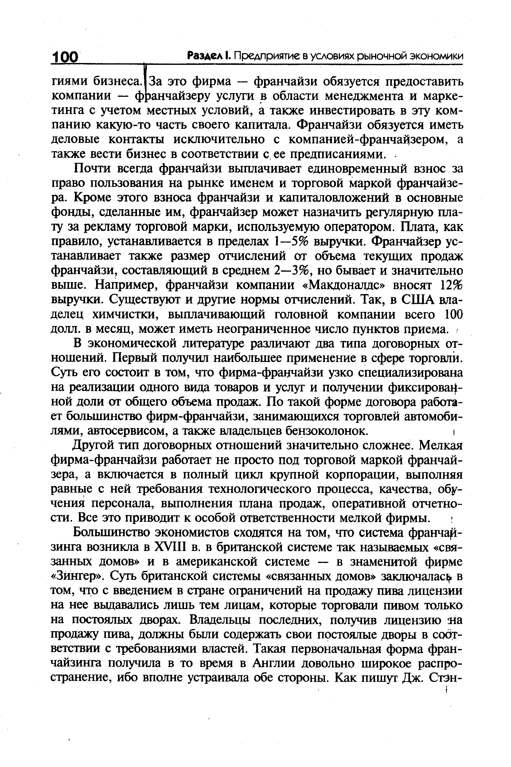 Почти всегда франчайзи выплачивает единовременный взнос за право пользования на рынке именем и торговой маркой франчайзера. Кроме этого взноса франчайзи и капиталовложений в основные фонды, сделанные им, франчайзер может назначить регулярную плату за рекламу торговой марки, используемую оператором. Плата, как правило, устанавливается в пределах 1—5% выручки. Франчайзер устанавливает также размер отчислений от объема текущих продаж франчайзи, составляющий в среднем 2—3%, но бывает и значительно выше. Например, франчайзи компании Макдоналдс вносят 12% выручки. Существуют и другие нормы отчислений. Так, в США владелец химчистки, выплачивающий головной компании всего 100 долл. в месяц, может иметь неограниченное число пунктов приема.
