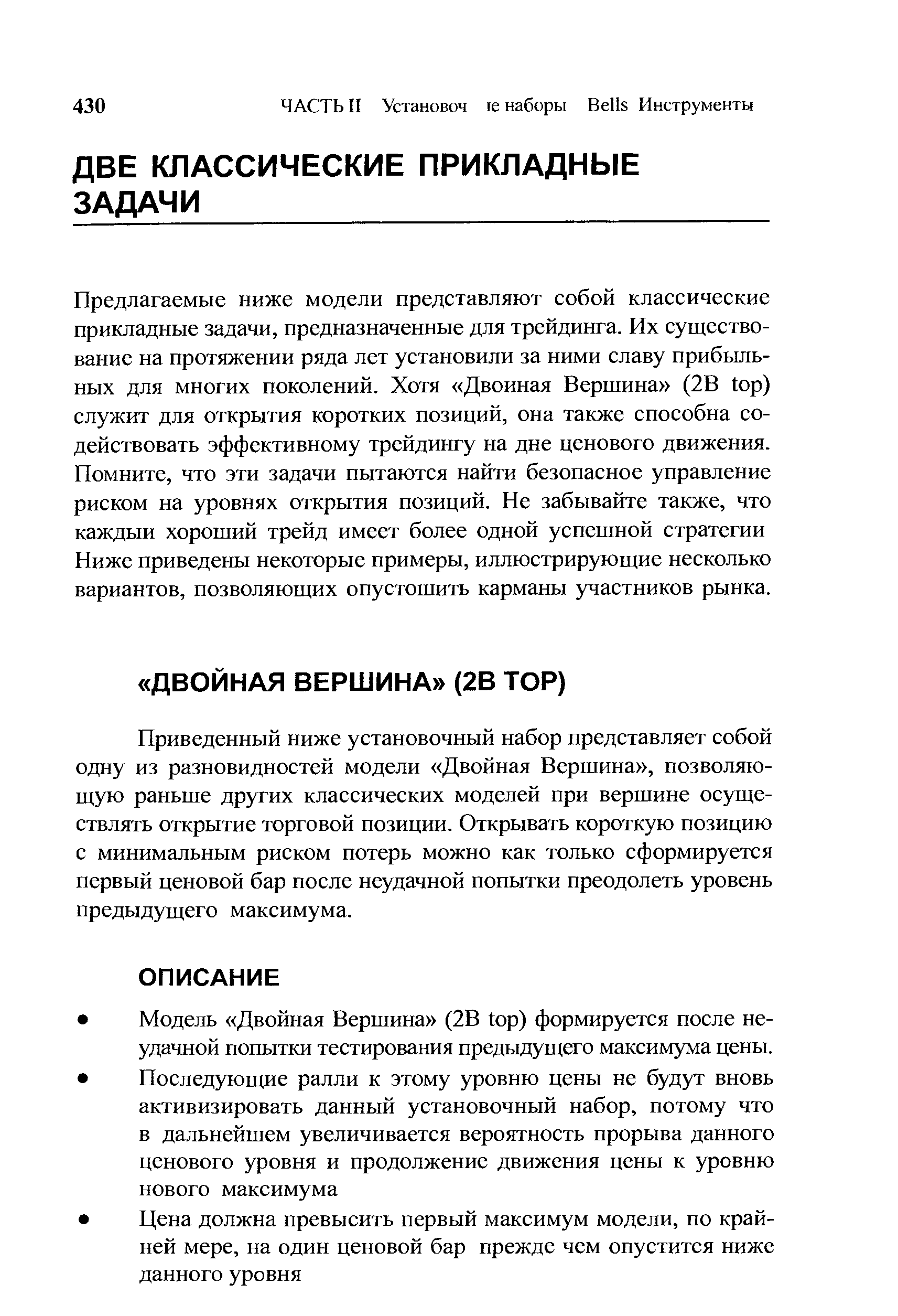 Приведенный ниже установочный набор представляет собой одну из разновидностей модели Двойная Вершина , позволяющую раньше других классических моделей при вершине осуществлять открытие торговой позиции. Открывать короткую позицию с минимальным риском потерь можно как только сформируется первый ценовой бар после неудачной попытки преодолеть уровень предыдущего максимума.
