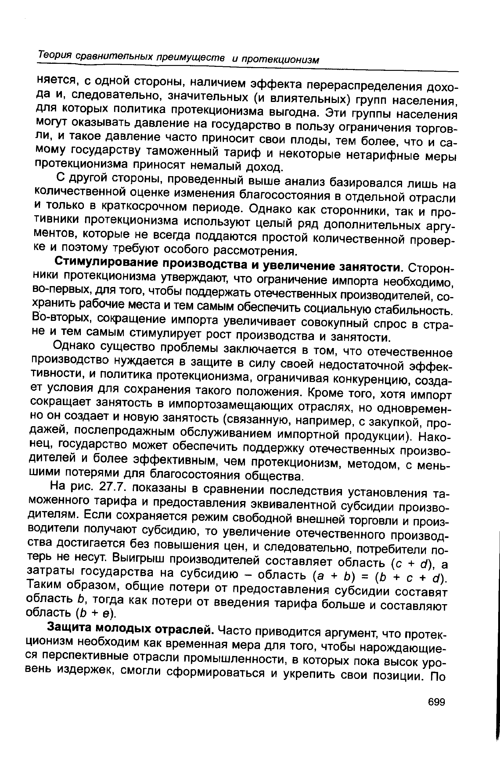 С другой стороны, проведенный выше анализ базировался лишь на количественной оценке изменения благосостояния в отдельной отрасли и только в краткосрочном периоде. Однако как сторонники, так и противники протекционизма используют целый ряд дополнительных аргументов, которые не всегда поддаются простой количественной проверке и поэтому требуют особого рассмотрения.
