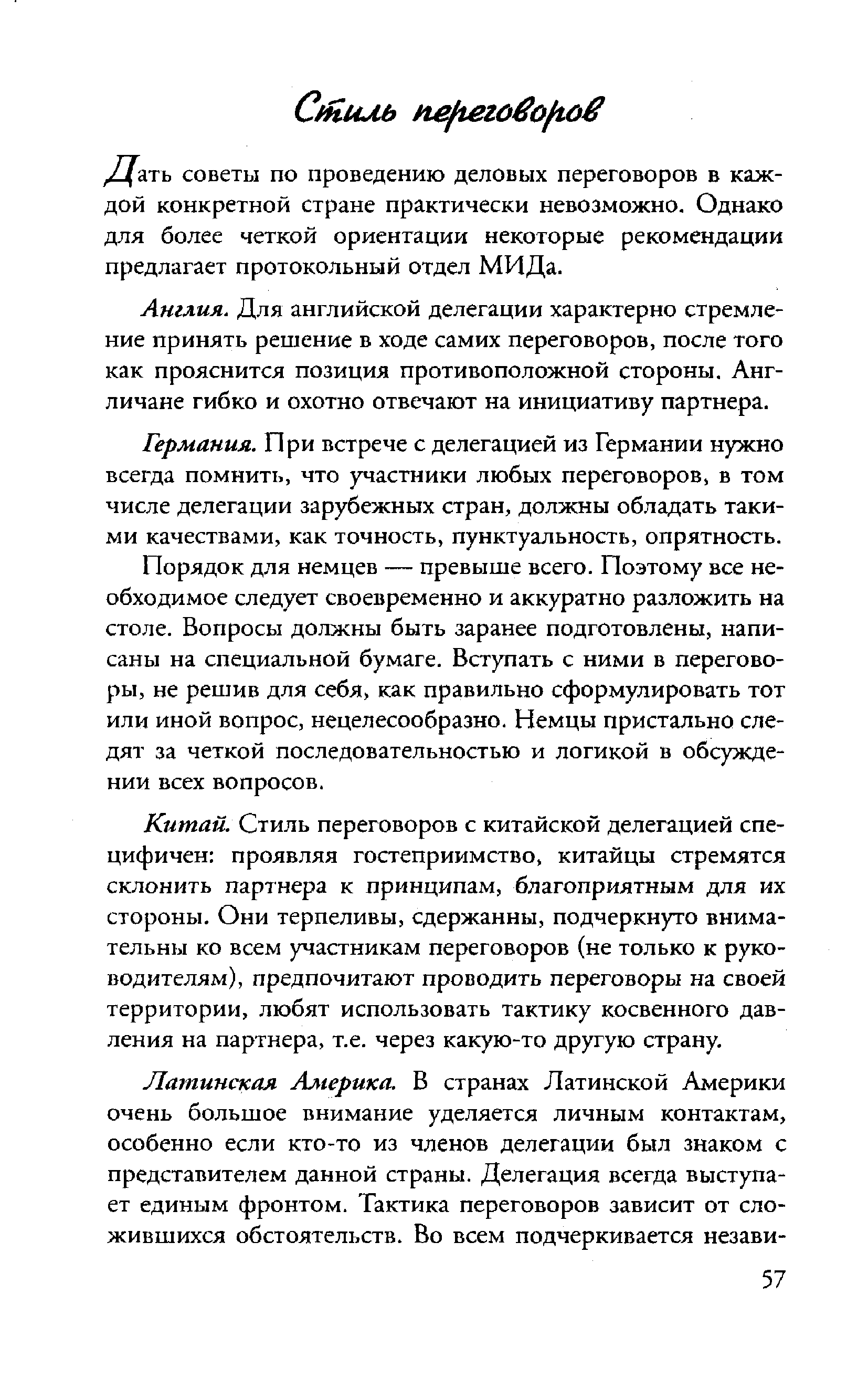 Стиль переговоров с китайской делегацией специфичен проявляя гостеприимство, китайцы стремятся склонить партнера к принципам, благоприятным для их стороны. Они терпеливы, сдержанны, подчеркнуто внимательны ко всем участникам переговоров (не только к руководителям), предпочитают проводить переговоры на своей территории, любят использовать тактику косвенного давления на партнера, т.е. через какую-то другую страну.
