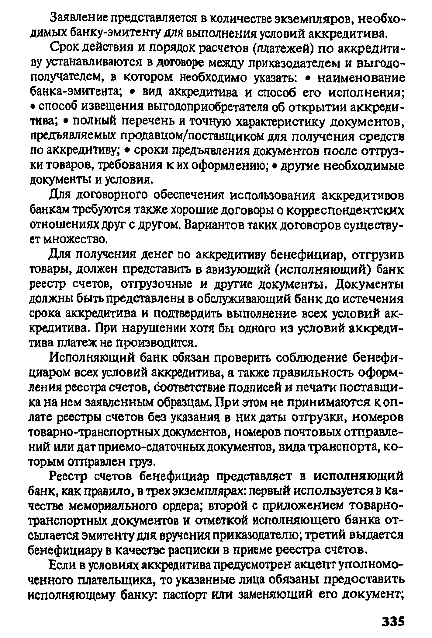 Заявление представляется в количестве экземпляров, необходимых банку-эмитенту для выполнения условий аккредитива.
