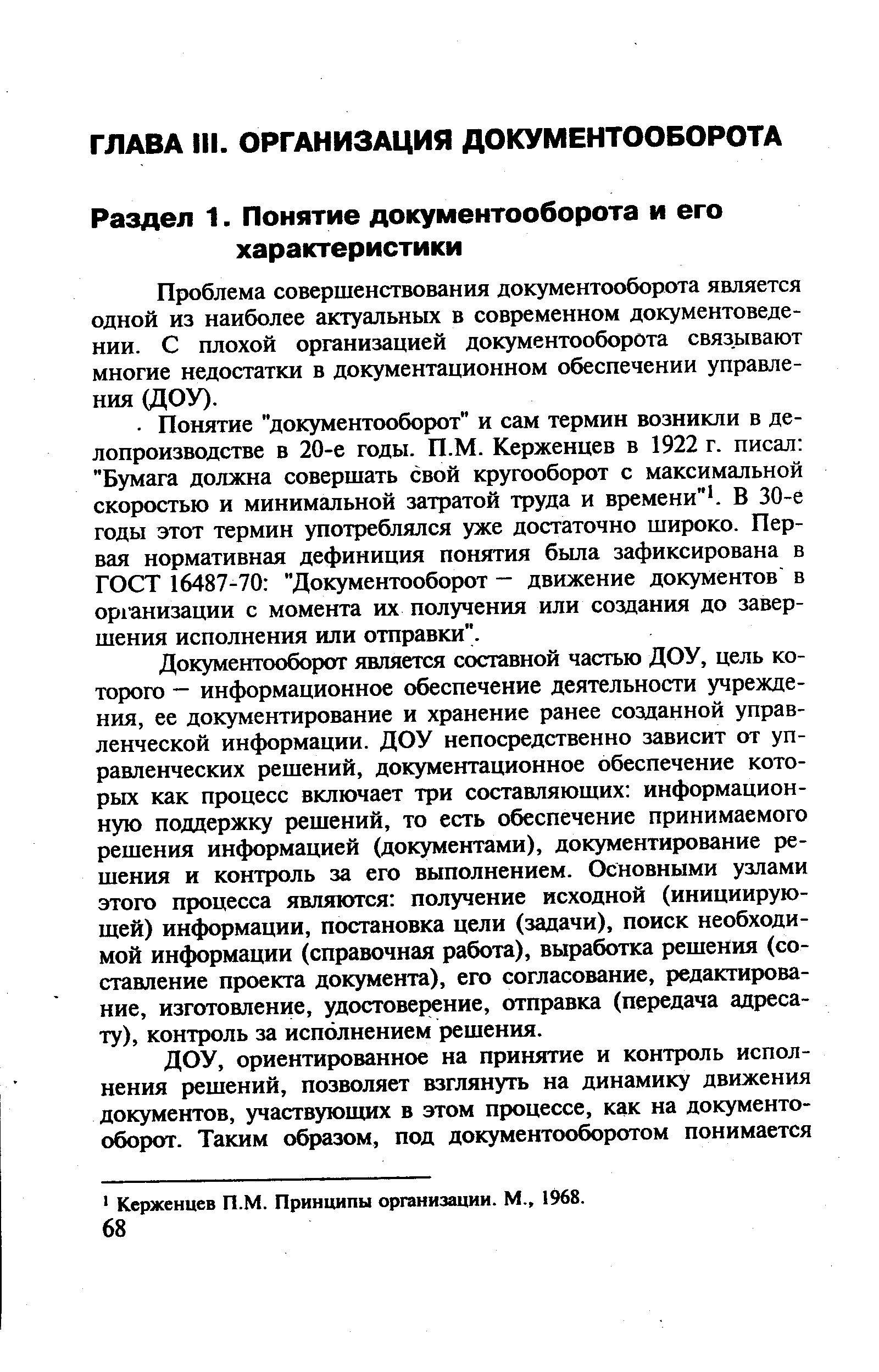 Проблема совершенствования документооборота является одной из наиболее актуальных в современном документоведе-нии. С плохой организацией документооборота связывают многие недостатки в документационном обеспечении управления (ДОУ).
