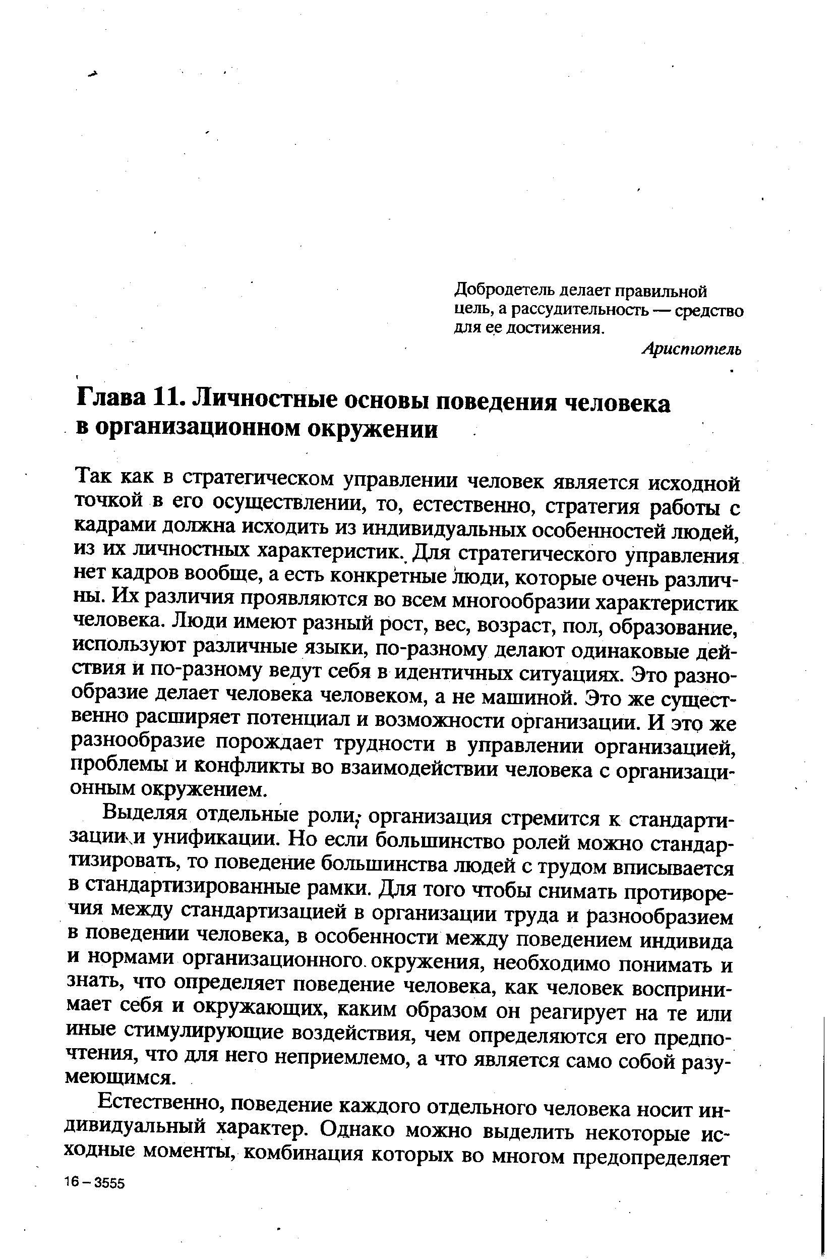 Так как в стратегическом управлении человек является исходной точкой в его осуществлении, то, естественно, стратегия работы с кадрами должна исходить из индивидуальных особенностей людей, из их личностных характеристик. Для стратегического управления нет кадров вообще, а есть конкретные люди, которые очень различны. Их различия проявляются во всем многообразии характеристик человека. Люди имеют разный рост, вес, возраст, пол, образование, используют различные языки, по-разному делают одинаковые действия и по-разному ведут себя в идентичных ситуациях. Это разнообразие делает человека человеком, а не машиной. Это же существенно расширяет потенциал и возможности организации. И это же разнообразие порождает трудности в управлении организацией, проблемы и конфликты во взаимодействии человека с организационным окружением.
