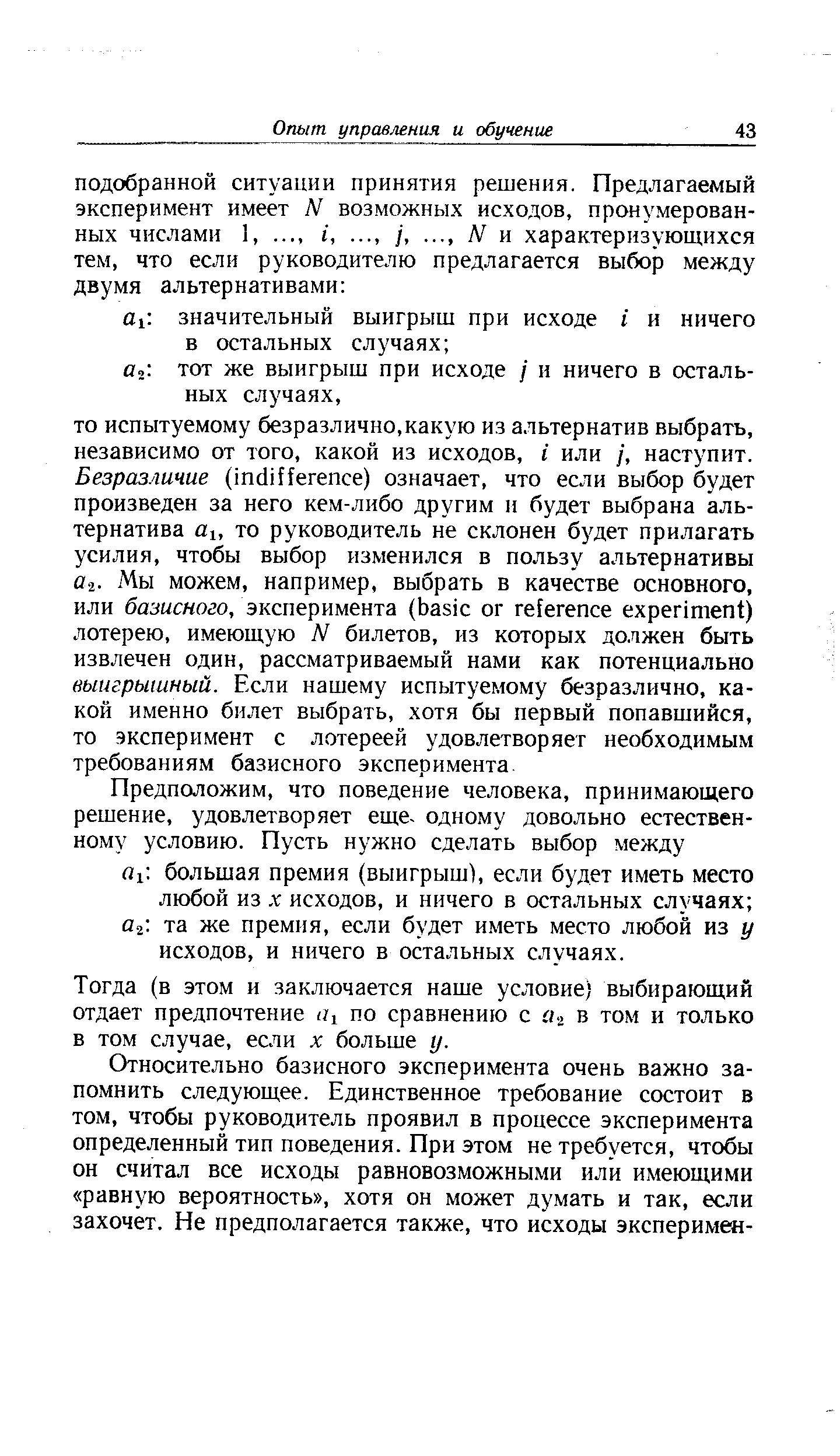 Тогда (в этом и заключается наше условие) выбирающий отдает предпочтение /, по сравнению с я2 в том и только в том случае, если х больше у.
