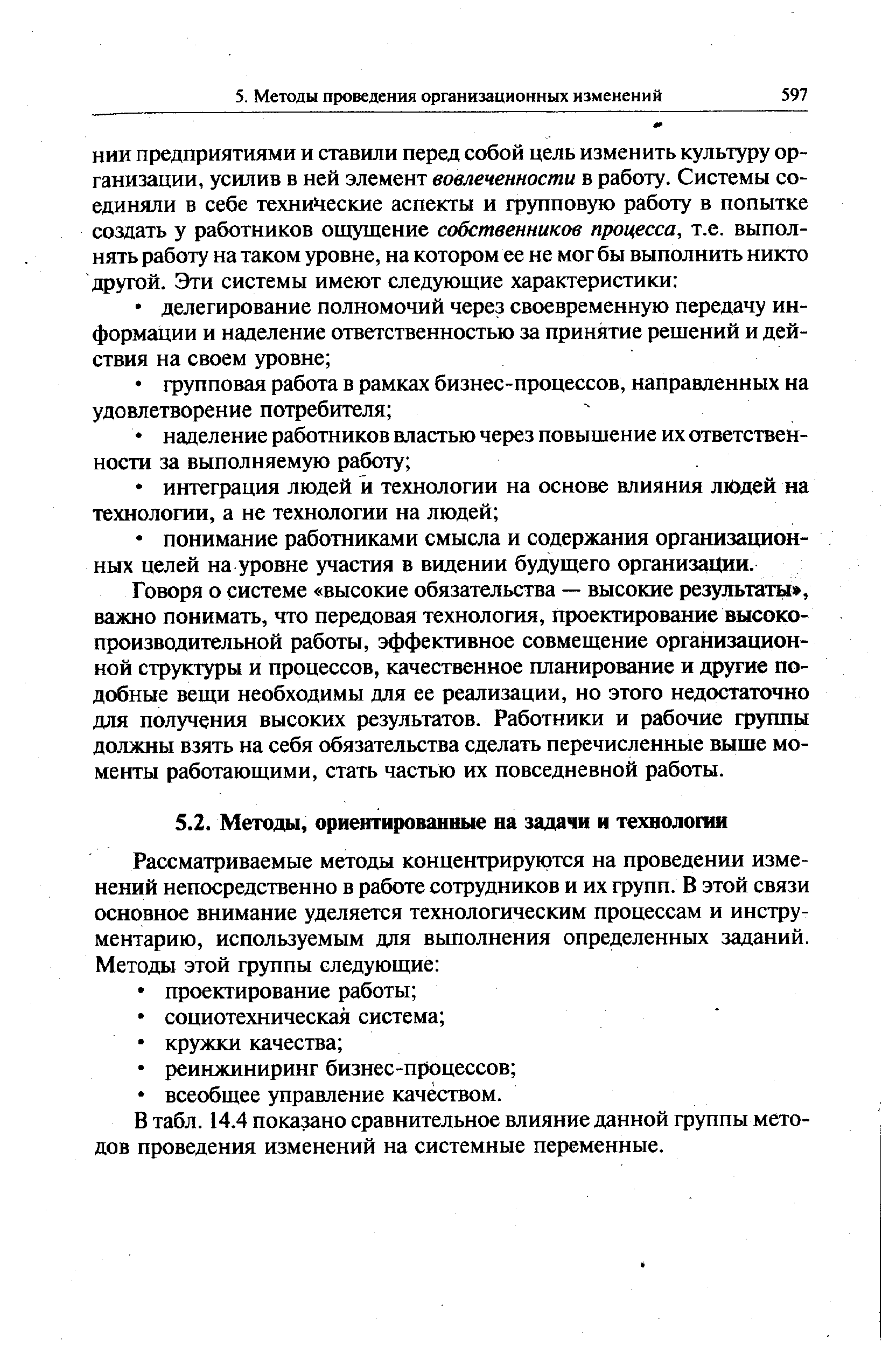 В табл. 14.4 показано сравнительное влияние данной группы методов проведения изменений на системные переменные.
