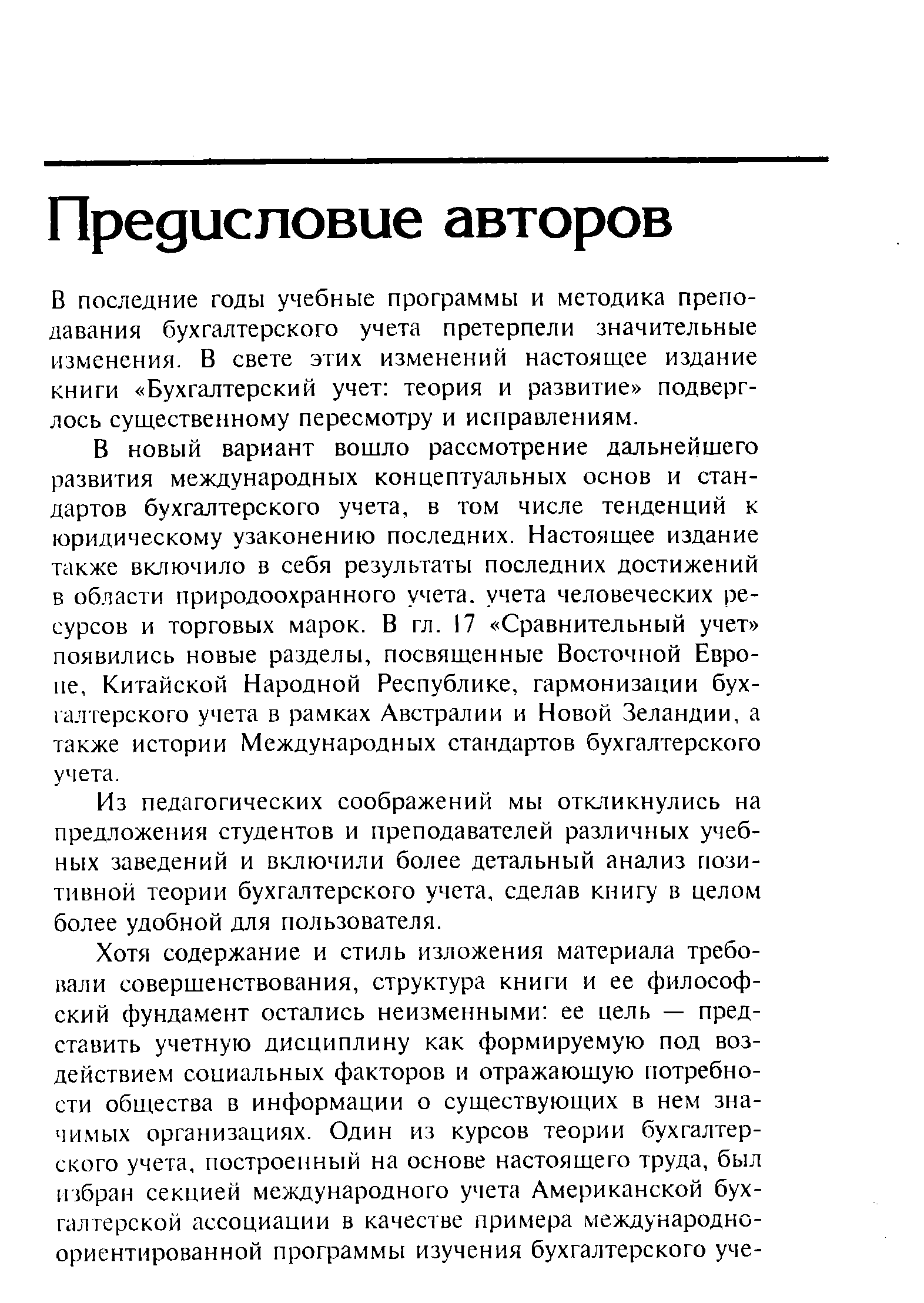 В последние годы учебные программы и методика преподавания бухгалтерского учета претерпели значительные изменения. В свете этих изменений настоящее издание книги Бухгалтерский учет теория и развитие подверглось существенному пересмотру и исправлениям.
