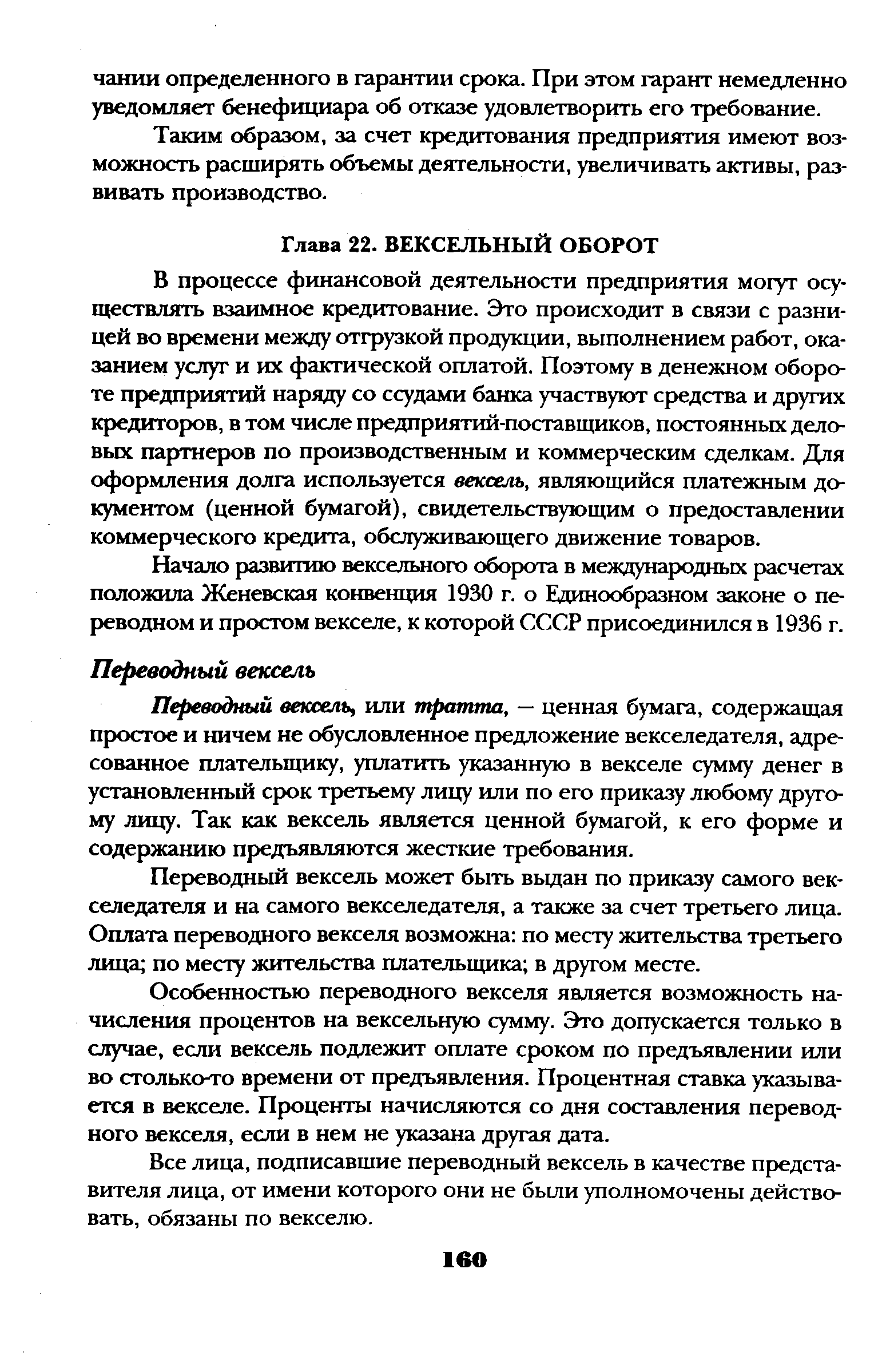 В процессе финансовой деятельности предприятия могут осуществлять взаимное кредитование. Это происходит в связи с разницей во времени между отгрузкой продукции, выполнением работ, оказанием услуг и их фактической оплатой. Поэтому в денежном обороте предприятий наряду со ссудами банка участвуют средства и других кредиторов, в том числе предприятий-поставщиков, постоянных деловых партнеров по производственным и коммерческим сделкам. Для оформления долга используется вексель, являющийся платежным документом (ценной бумагой), свидетельствующим о предоставлении коммерческого кредита, обслуживающего движение товаров.
