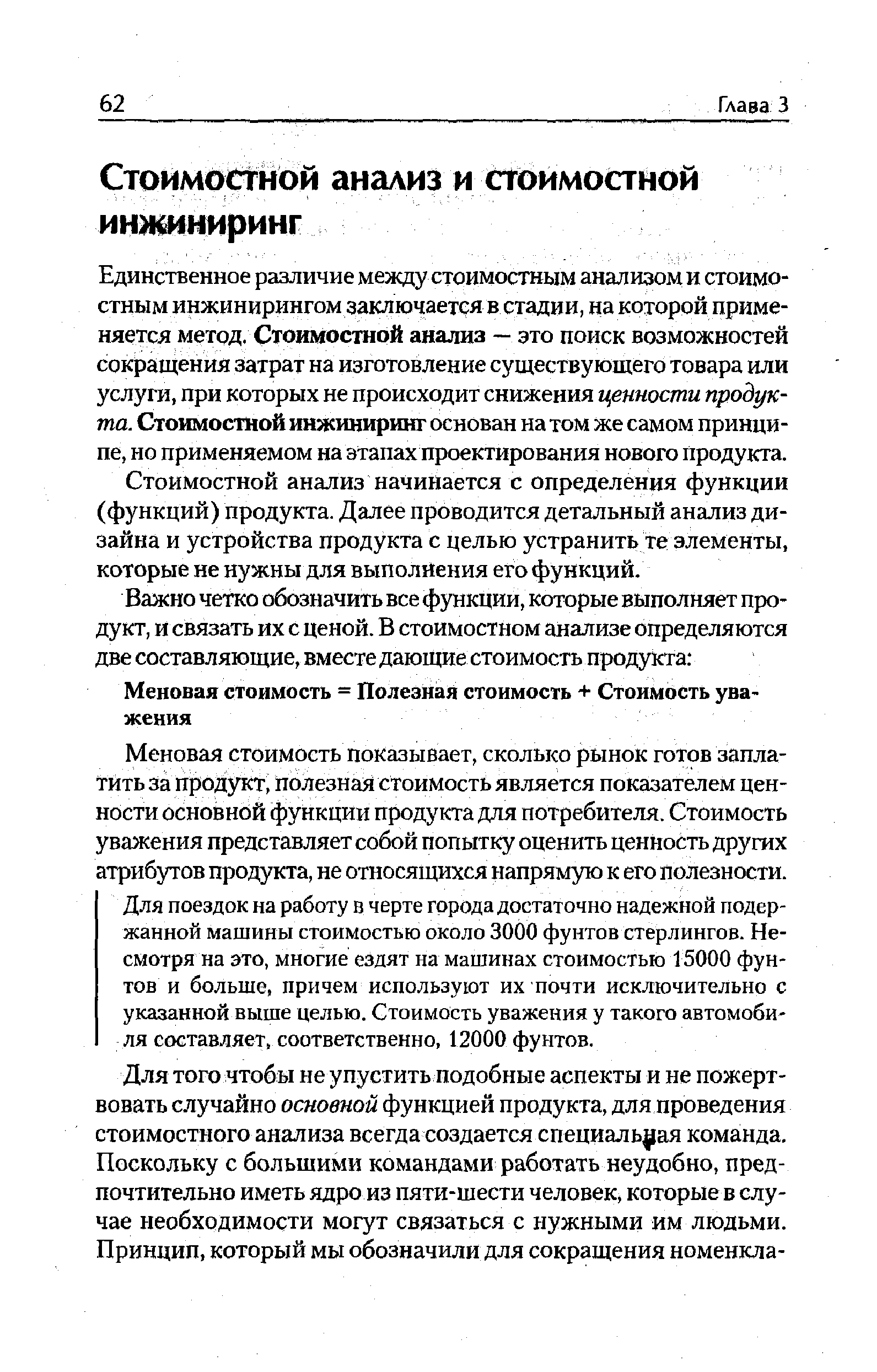 Единственное различие между стоимостным анализом и стоимостным инжинирингом заключается в стадии, на которой применяется метод. Стоимостной анализ — это поиск возможностей сокращения затрат на изготовление существующего товара или услуги, при которых не происходит снижения ценности продукта. Стоимостной инжиниринг основан на том же самом принципе, но применяемом на этапах проектирования нового продукта.
