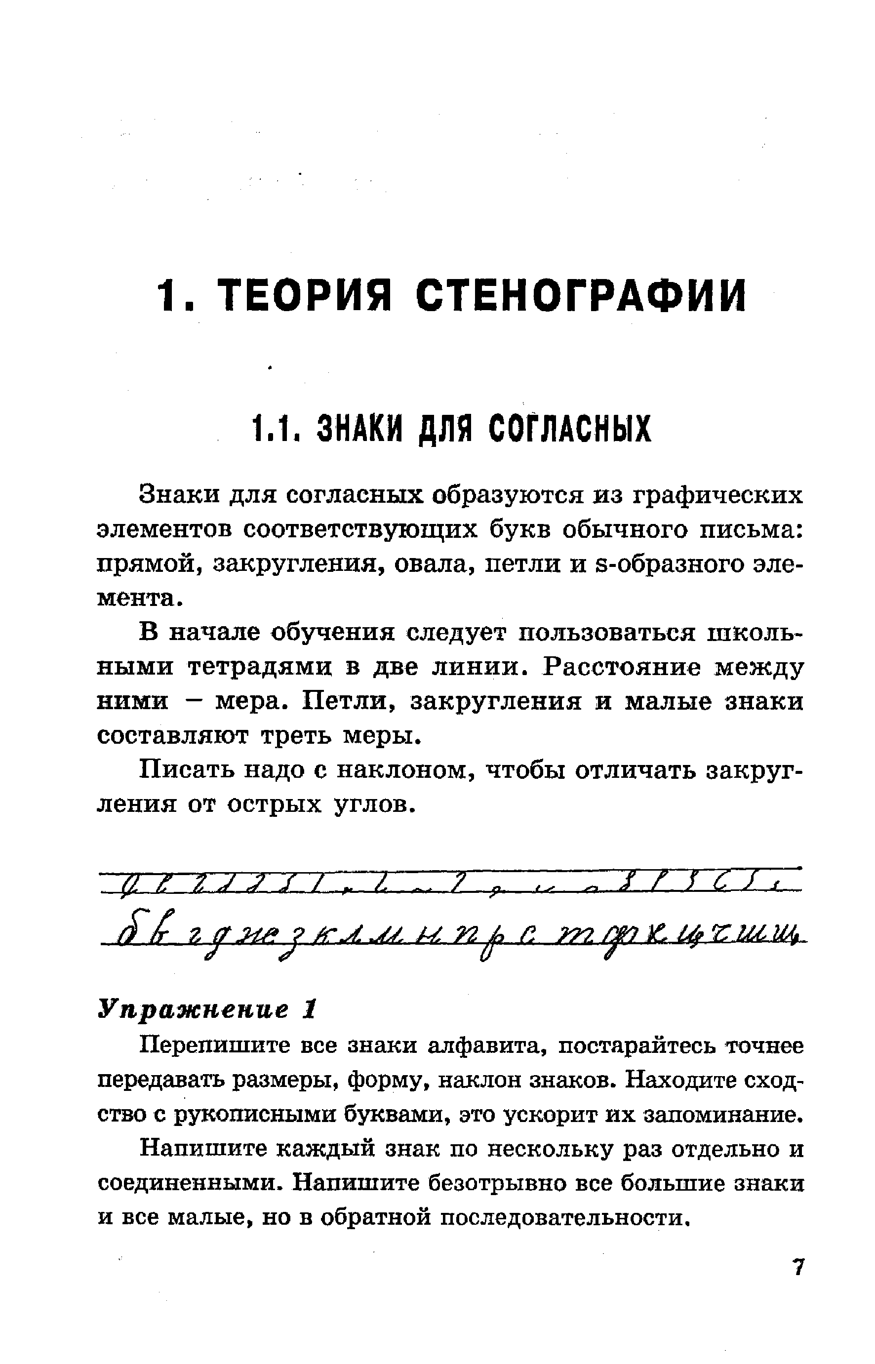 Знаки для согласных образуются из графических элементов соответствующих букв обычного письма прямой, закругления, овала, петли и s-образного элемента.
