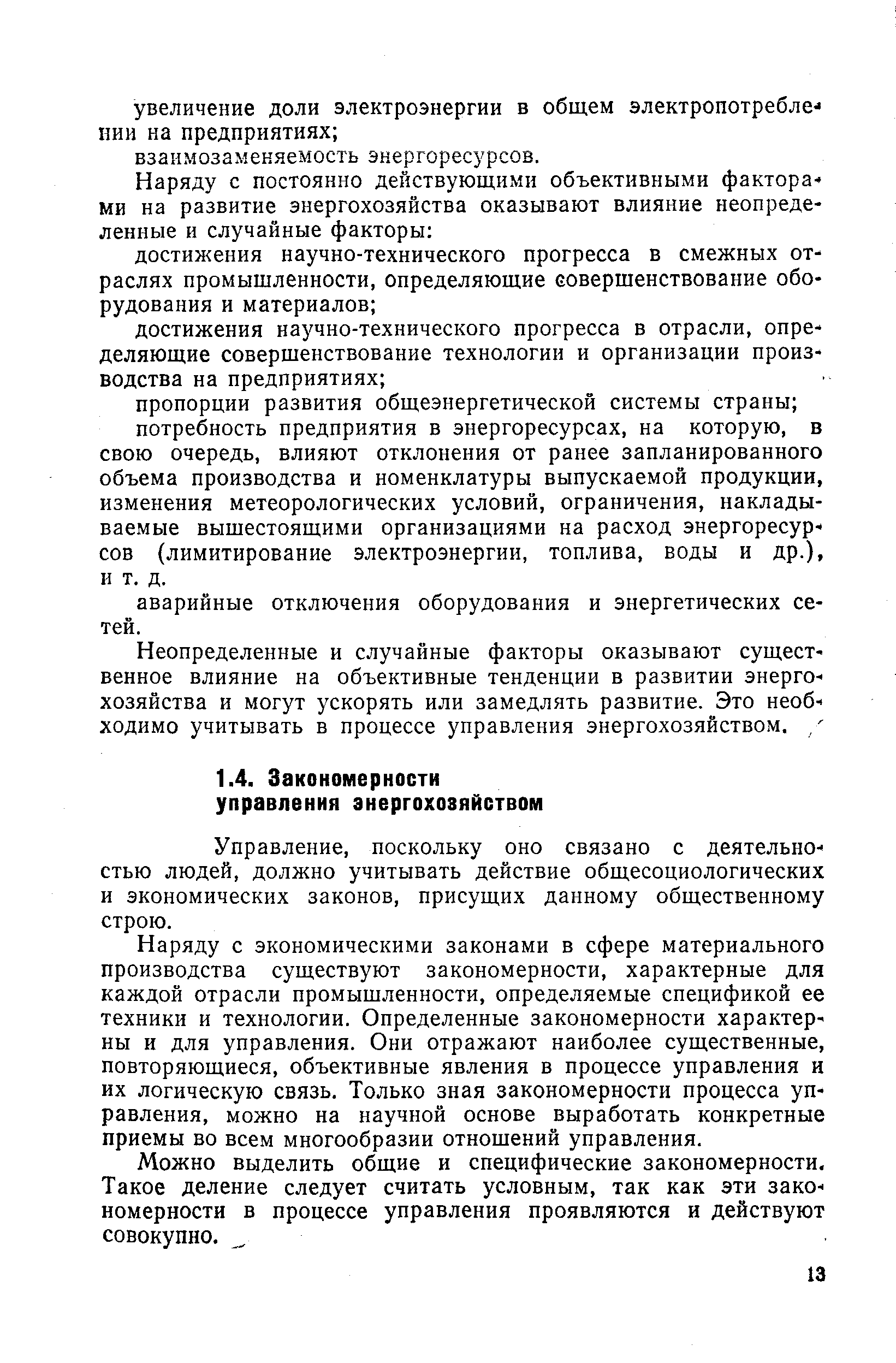 Управление, поскольку оно связано с деятельно- стью людей, должно учитывать действие общесоциологических и экономических законов, присущих данному общественному строю.
