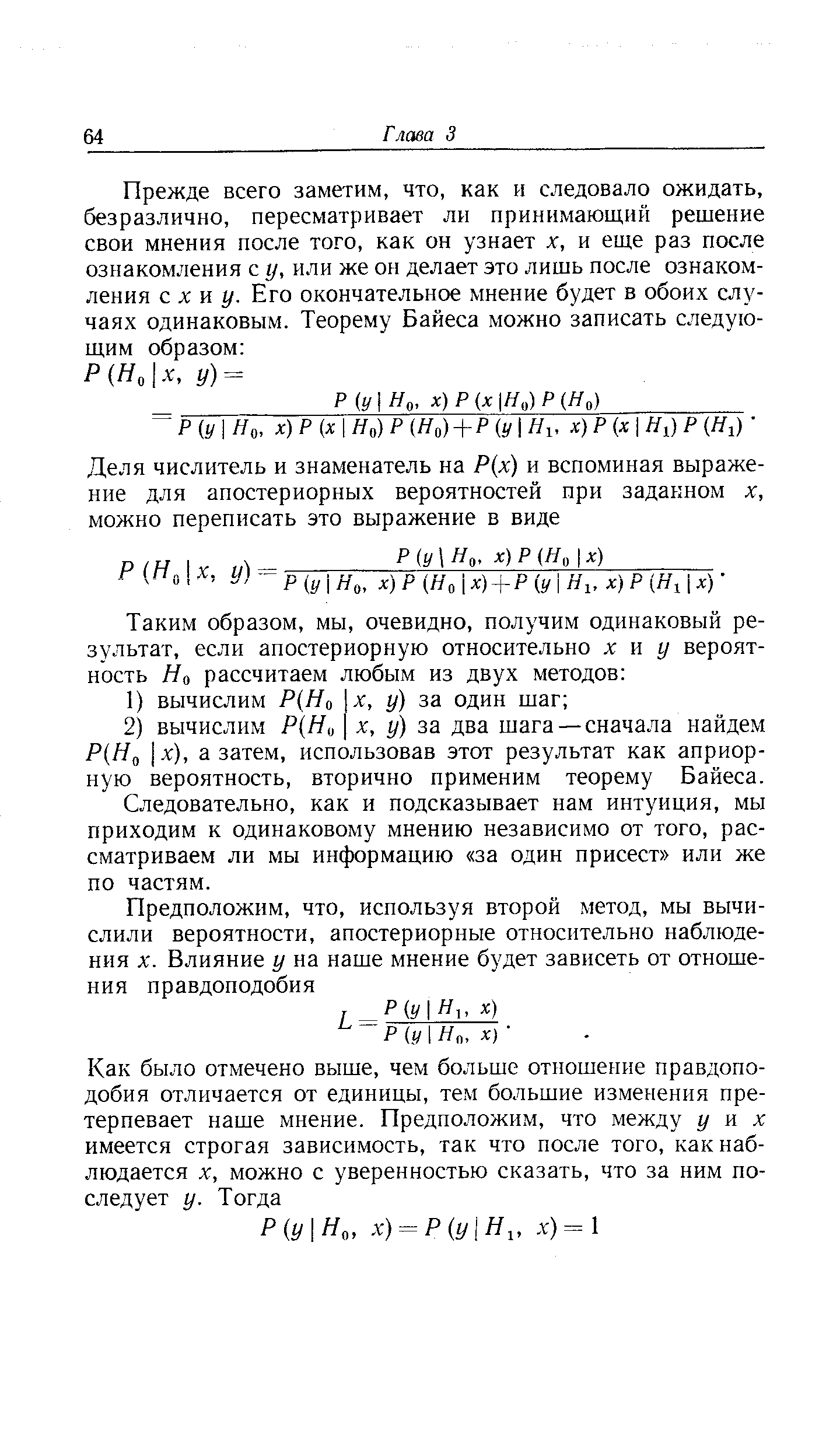 Следовательно, как и подсказывает нам интуиция, мы приходим к одинаковому мнению независимо от того, рассматриваем ли мы информацию за один присест или же по частям.
