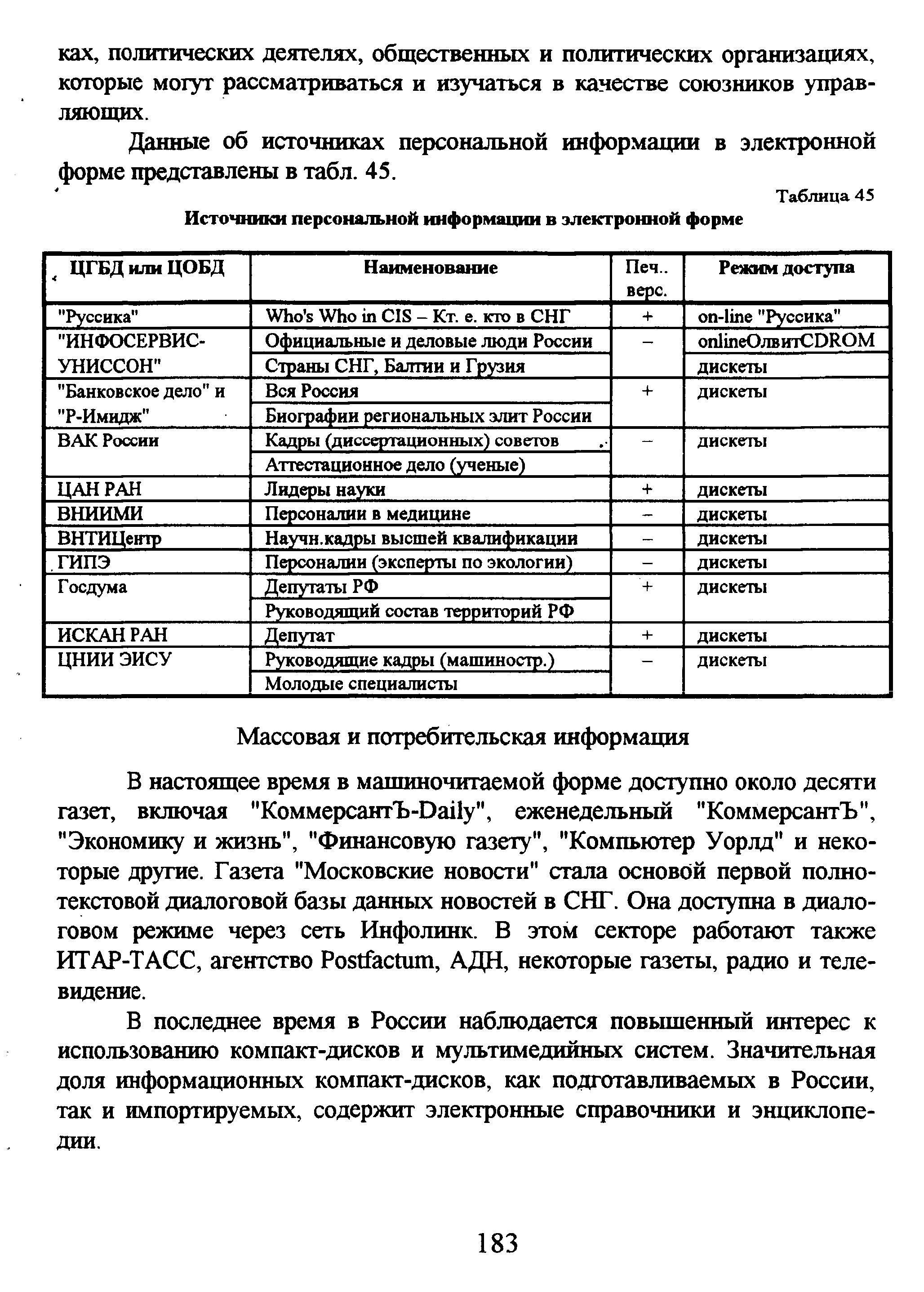 В последнее время в России наблюдается повышенный интерес к использованию компакт-дисков и мультимедийных систем. Значительная доля информационных компакт-дисков, как подготавливаемых в России, так и импортируемых, содержит электронные справочники и энциклопедии.
