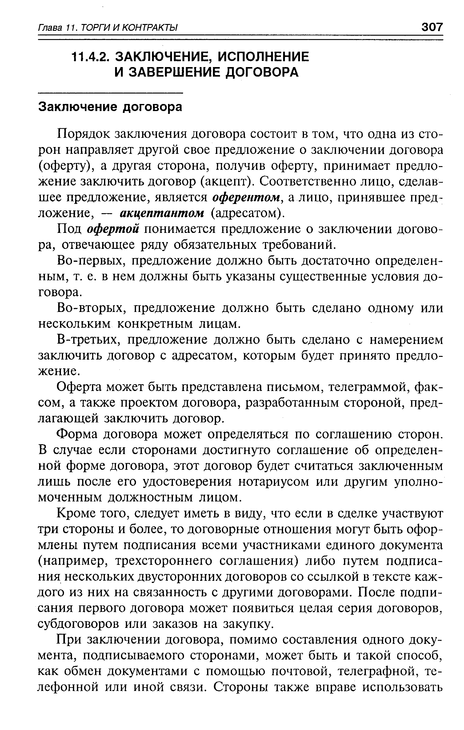 Порядок заключения договора состоит в том, что одна из сторон направляет другой свое предложение о заключении договора (оферту), а другая сторона, получив оферту, принимает предложение заключить договор (акцепт). Соответственно лицо, сделавшее предложение, является оферентом, а лицо, принявшее предложение, — акцептантом (адресатом).
