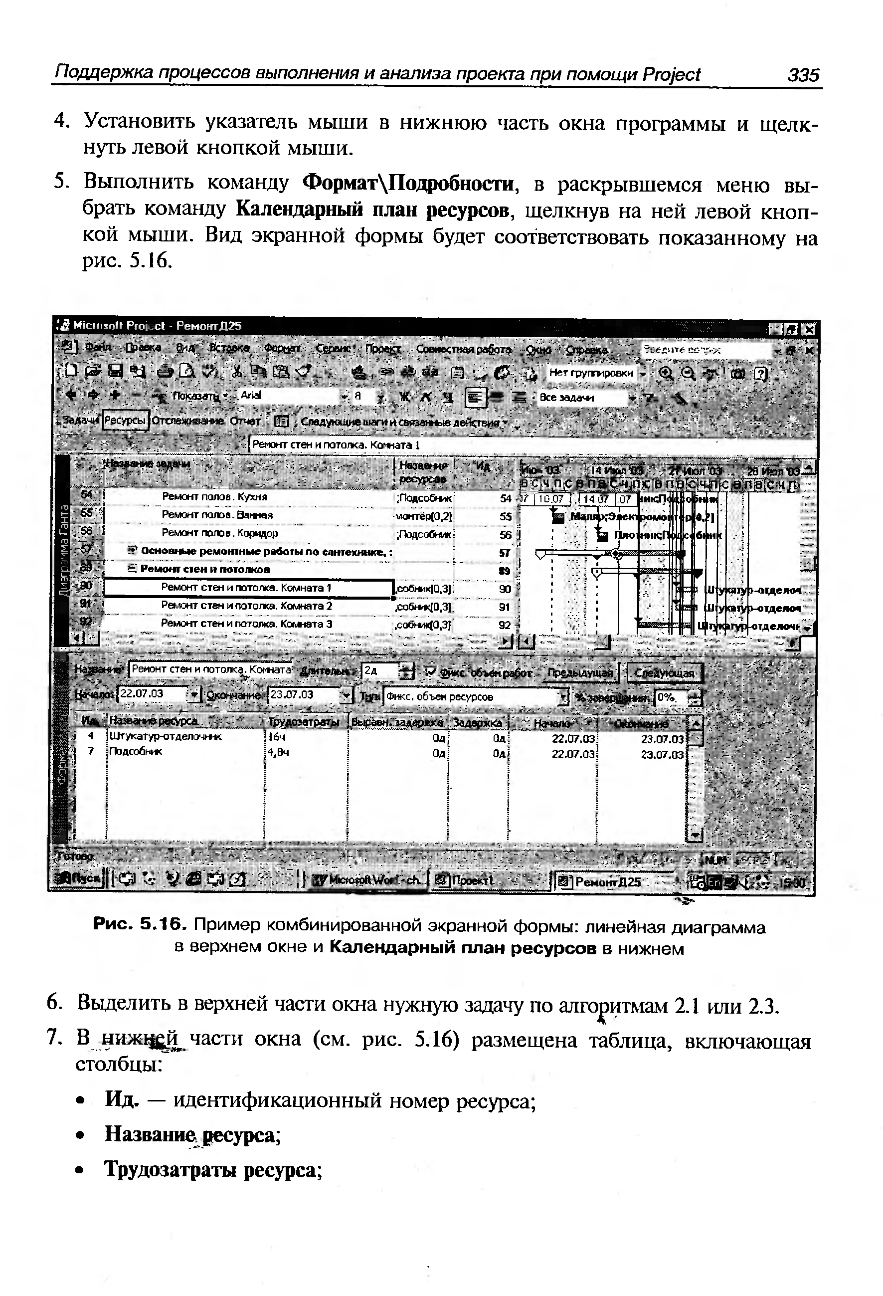 Рис. 5.16. Пример комбинированной экранной формы <a href="/info/68628">линейная диаграмма</a> в верхнем окне и <a href="/info/2239">Календарный план</a> ресурсов в нижнем
