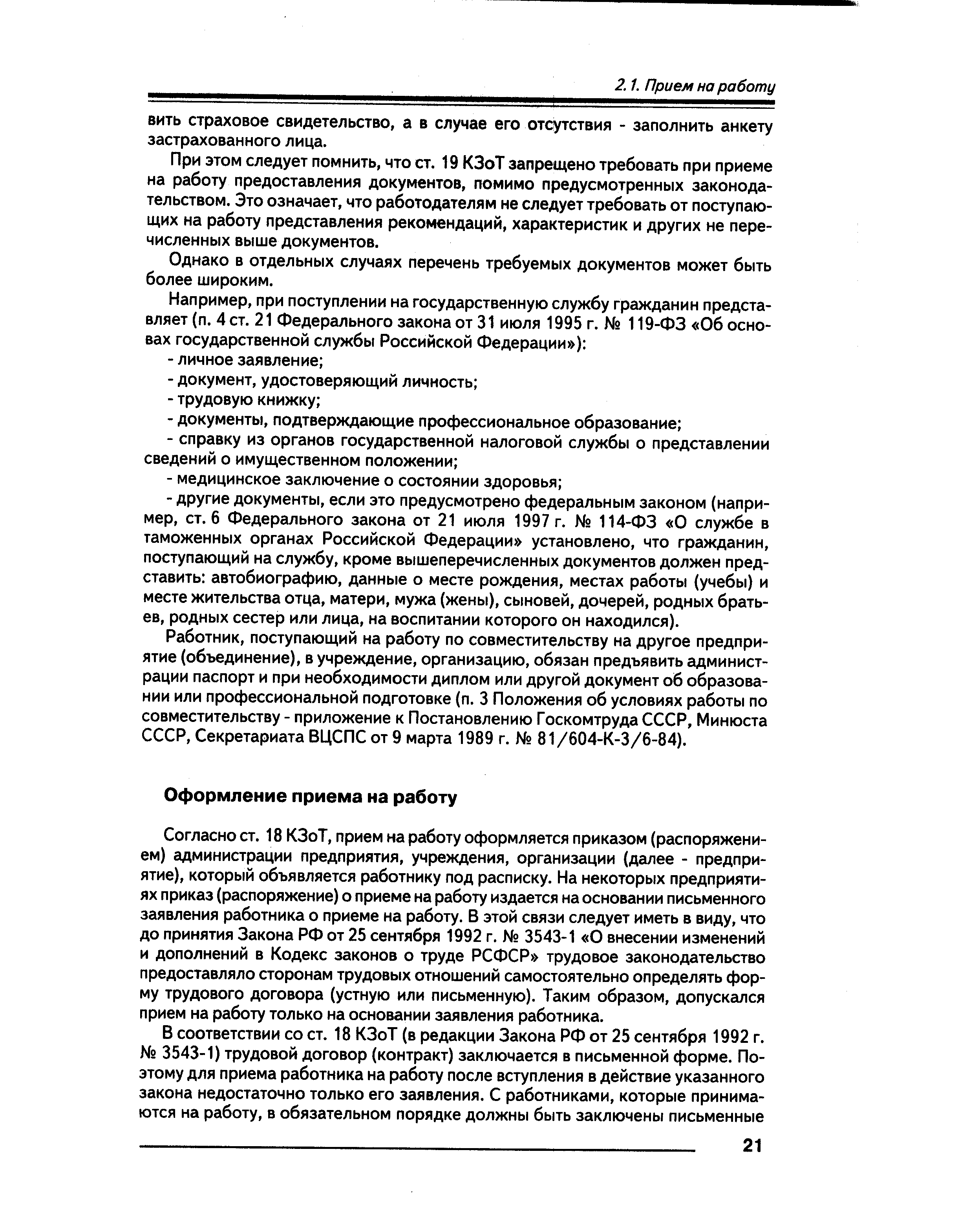 Согласно ст. 18 КЗоТ, прием на работу оформляется приказом (распоряжением) администрации предприятия, учреждения, организации (далее - предприятие), который объявляется работнику под расписку. На некоторых предприятиях приказ (распоряжение) о приеме на работу издается на основании письменного заявления работника о приеме на работу. В этой связи следует иметь в виду, что до принятия Закона РФ от 25 сентября 1992 г. 3543-1 О внесении изменений и дополнений в Кодекс законов о труде РСФСР трудовое законодательство предоставляло сторонам трудовых отношений самостоятельно определять форму трудового договора (устную или письменную). Таким образом, допускался прием на работу только на основании заявления работника.
