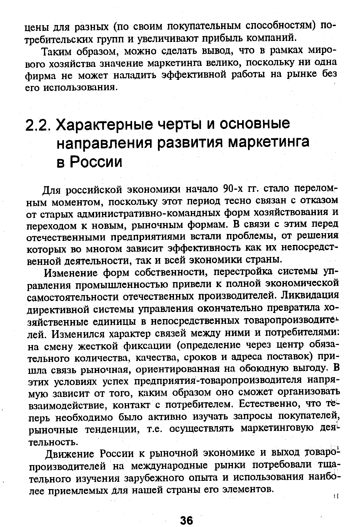 Для российской экономики начало 90-х гг. стало переломным моментом, поскольку этот период тесно связан с отказом от старых административно-командных форм хозяйствования и переходом к новым, рыночным формам. В связи с этим перед отечественными предприятиями встали проблемы, от решения которых во многом зависит эффективность как их непосредственной деятельности, так и всей экономики страны.
