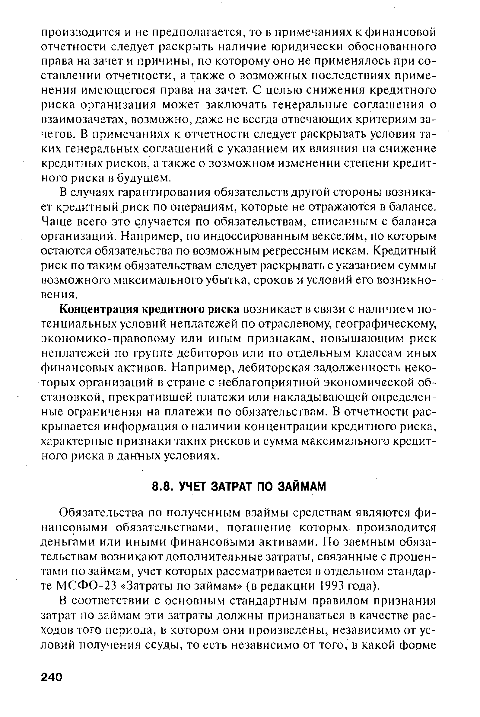 Обязательства по полученным взаймы средствам являются финансовыми обязательствами, погашение которых производится деньгами или иными финансовыми активами. По заемным обязательствам возникают дополнительные затраты, связанные с процентами по займам, учет которых рассматривается в отдельном стандарте МСФО-23 Затраты по займам (в редакции 1993 года).
