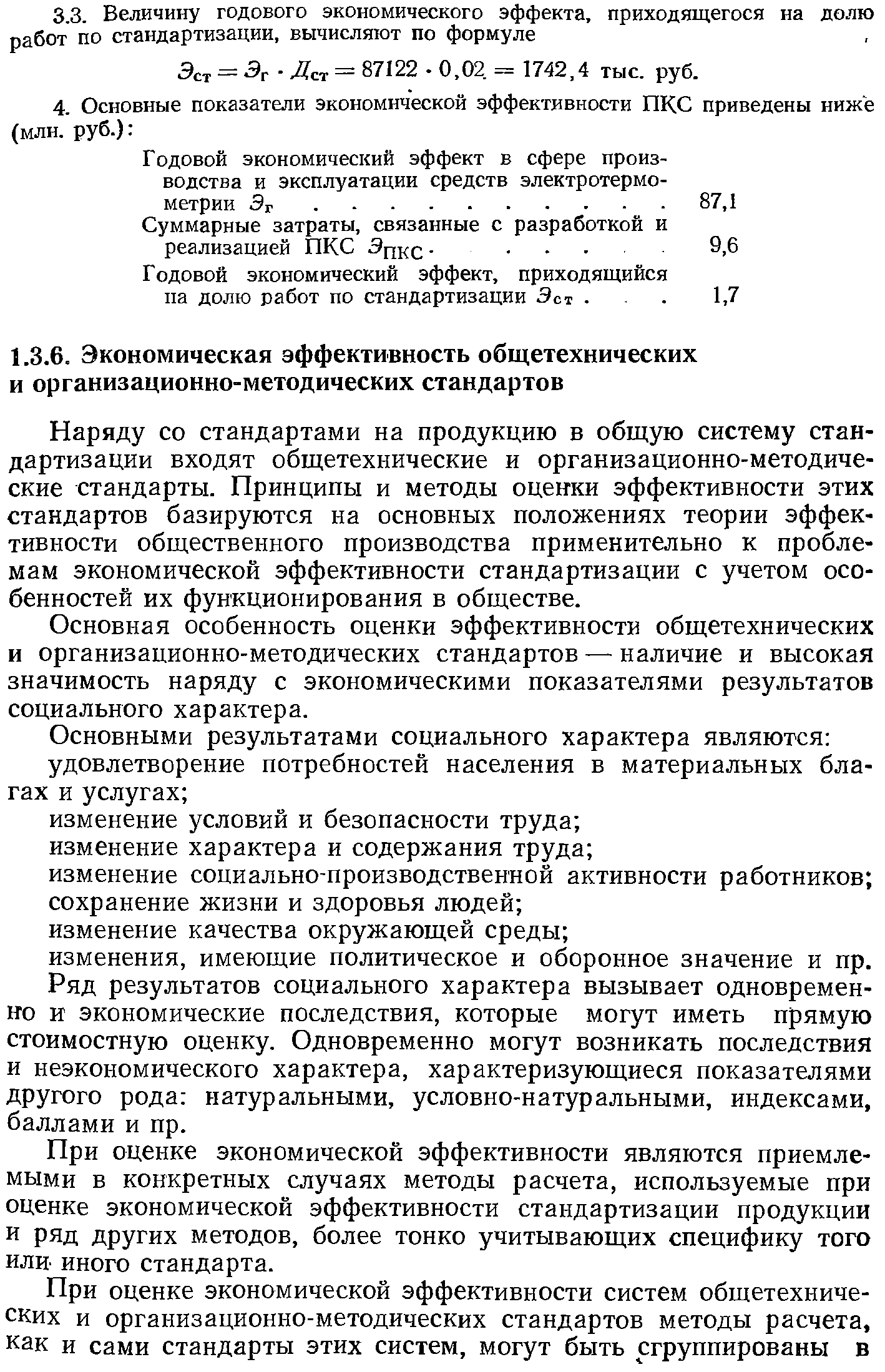 Наряду со стандартами на продукцию в общую систему стандартизации входят общетехнические и организационно-методические стандарты. Принципы и методы оценки эффективности этих стандартов базируются на основных положениях теории эффективности общественного производства применительно к проблемам экономической эффективности стандартизации с учетом особенностей их функционирования в обществе.
