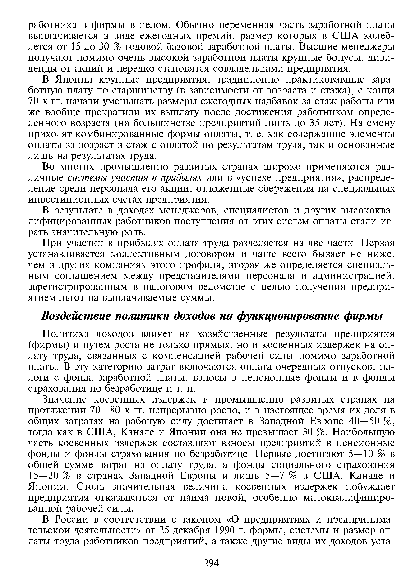 Политика доходов влияет на хозяйственные результаты предприятия (фирмы) и путем роста не только прямых, но и косвенных издержек на оплату труда, связанных с компенсацией рабочей силы помимо заработной платы. В эту категорию затрат включаются оплата очередных отпусков, налоги с фонда заработной платы, взносы в пенсионные фонды и в фонды страхования по безработице и т. п.
