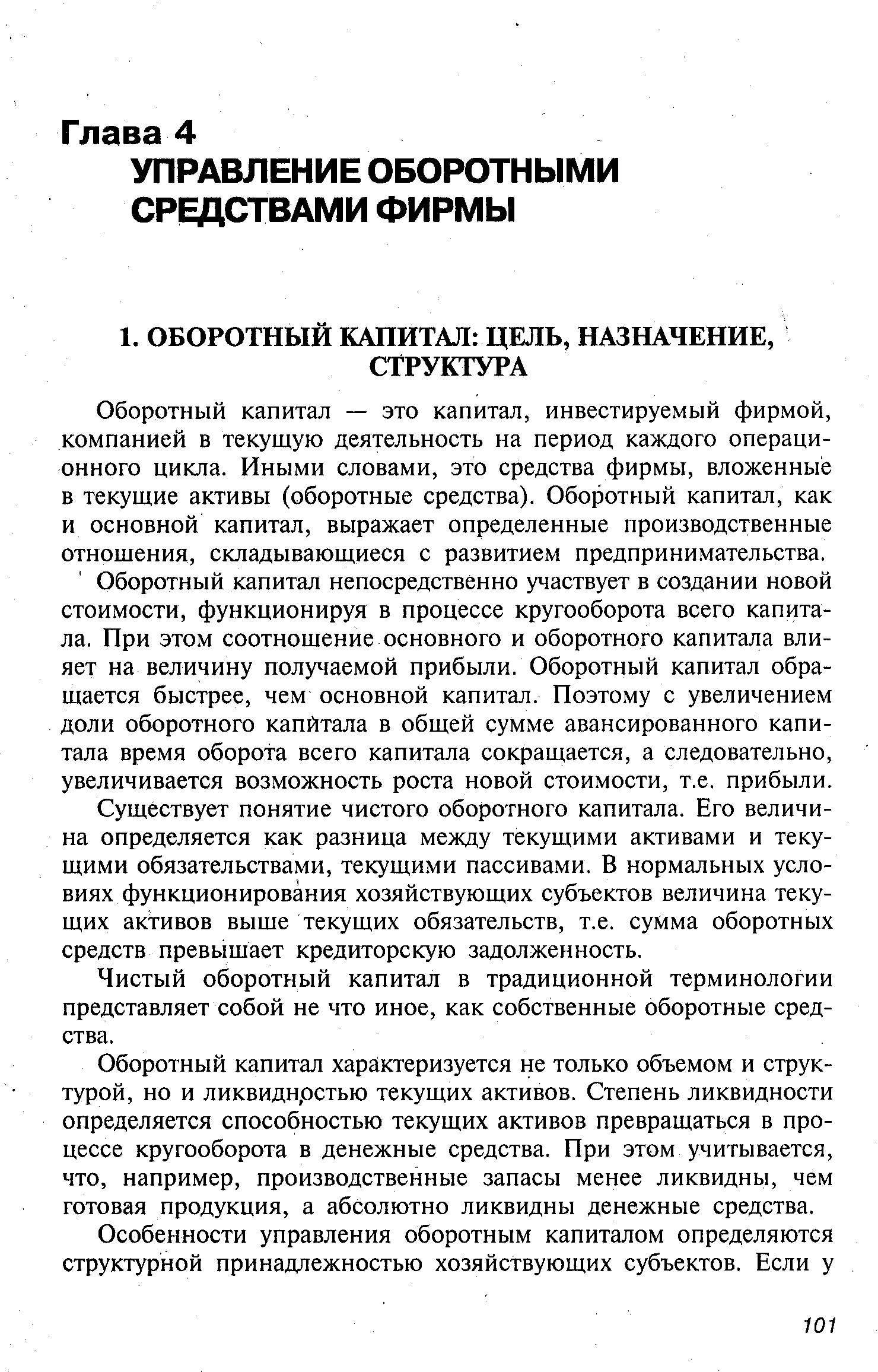 Оборотный капитал — это капитал, инвестируемый фирмой, компанией в текущую деятельность на период каждого операционного цикла. Иными словами, это средства фирмы, вложенные в текущие активы (оборотные средства). Оборотный капитал, как и основной капитал, выражает определенные производственные отношения, складывающиеся с развитием предпринимательства.
