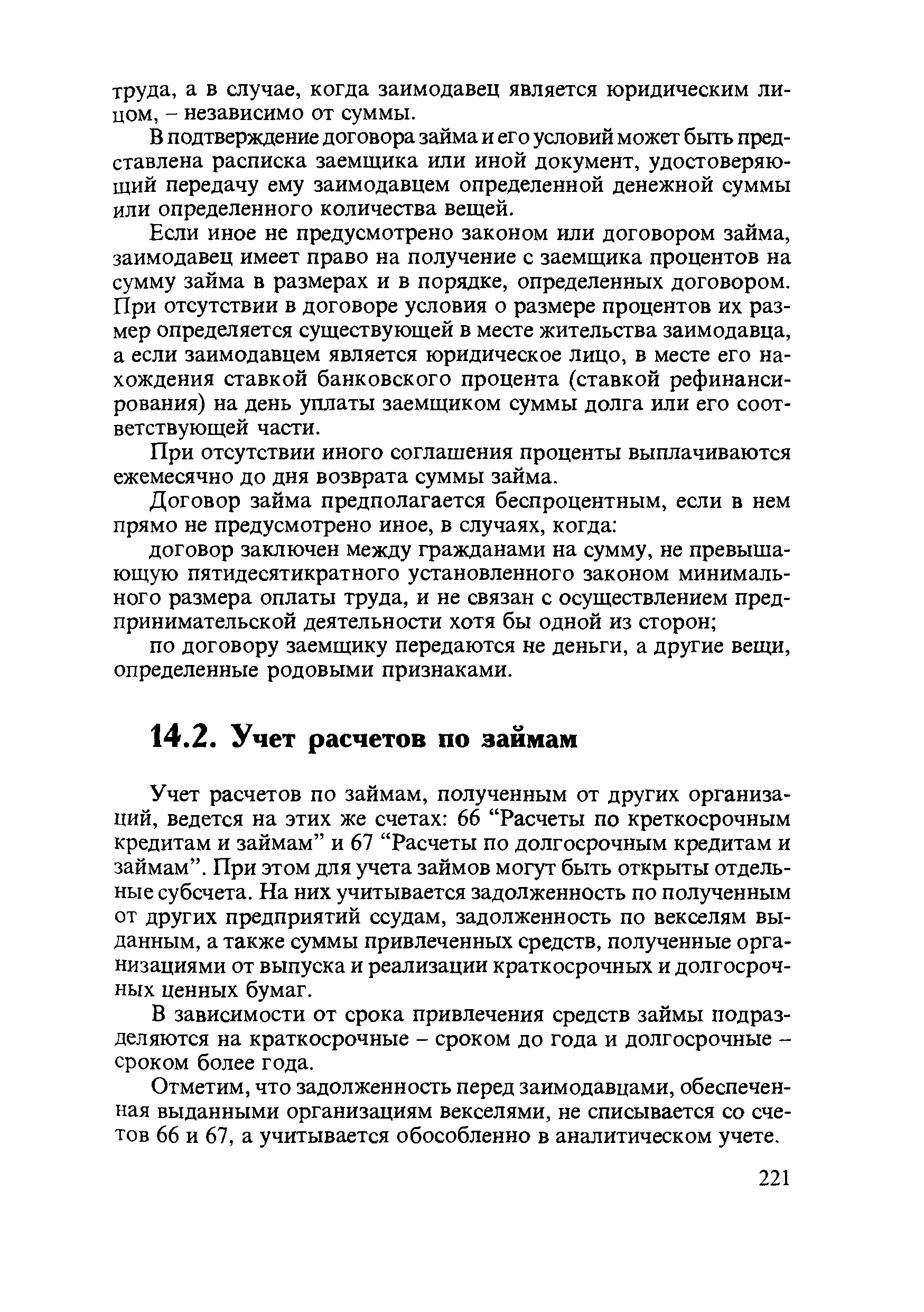 В зависимости от срока привлечения средств займы подразделяются на краткосрочные - сроком до года и долгосрочные -сроком более года.
