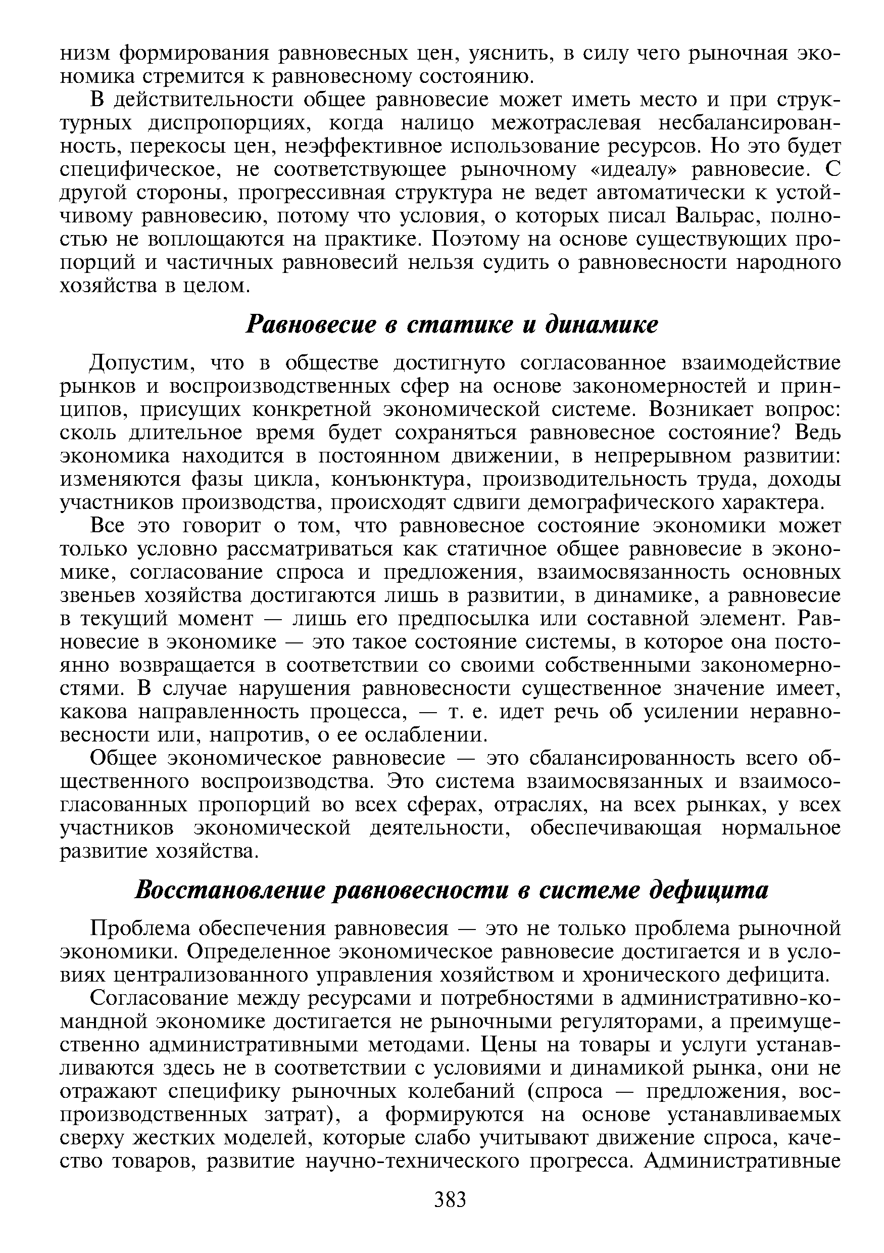 Допустим, что в обществе достигнуто согласованное взаимодействие рынков и воспроизводственных сфер на основе закономерностей и принципов, присущих конкретной экономической системе. Возникает вопрос сколь длительное время будет сохраняться равновесное состояние Ведь экономика находится в постоянном движении, в непрерывном развитии изменяются фазы цикла, конъюнктура, производительность труда, доходы участников производства, происходят сдвиги демографического характера.
