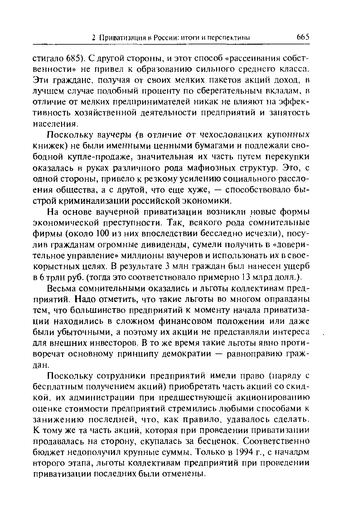 Поскольку ваучеры (в отличие от чехословацких купонных книжек) не были именными ценными бумагами и подлежали свободной купле-продаже, значительная их часть путем перекупки оказалась в руках различного рода мафиозных структур. Это, с одной стороны, привело к резкому усилению социального расслоения общества, а с другой, что еще хуже, — способствовало быстрой криминализации российской экономики.
