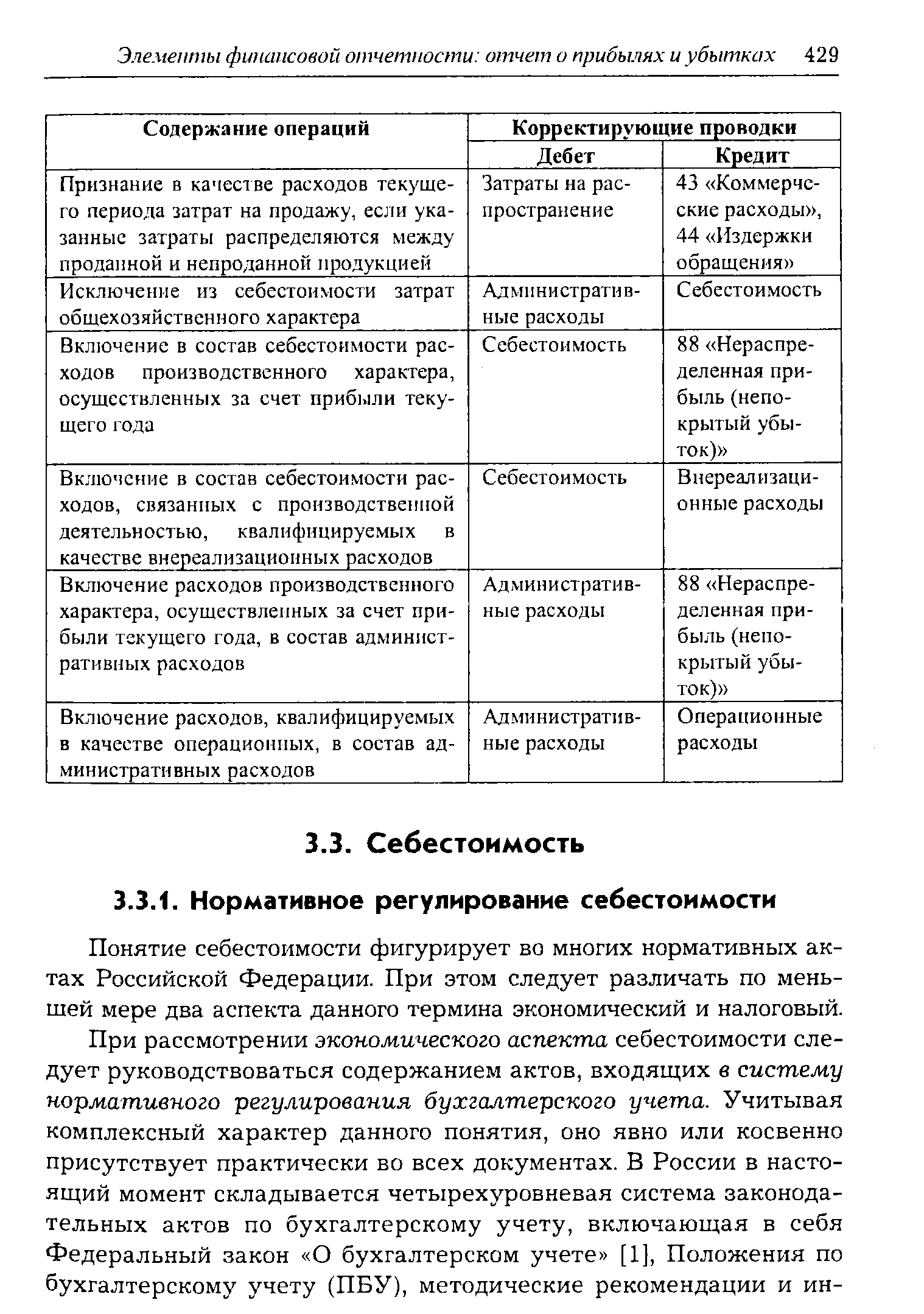 Понятие себестоимости фигурирует во многих нормативных актах Российской Федерации. При этом следует различать по меньшей мере два аспекта данного термина экономический и налоговый.
