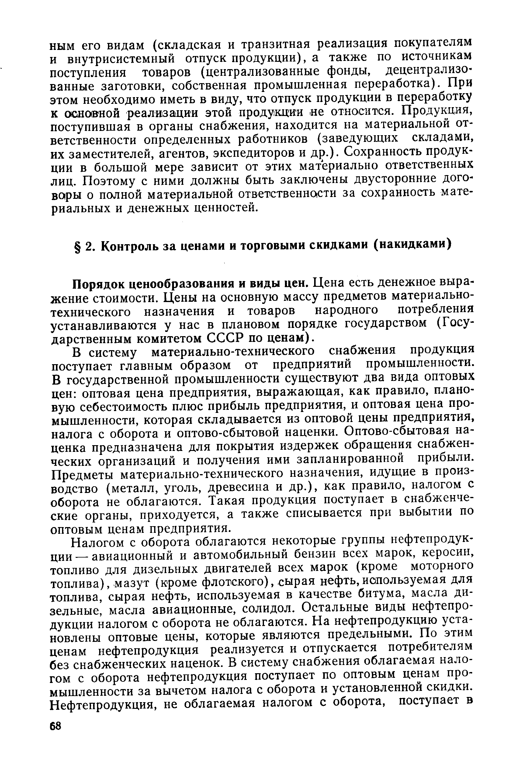 Порядок ценообразования и виды цен. Цена есть денежное выражение стоимости. Цены на основную массу предметов материально-технического назначения и товаров народного потребления устанавливаются у нас в плановом порядке государством (Государственным комитетом СССР по ценам).
