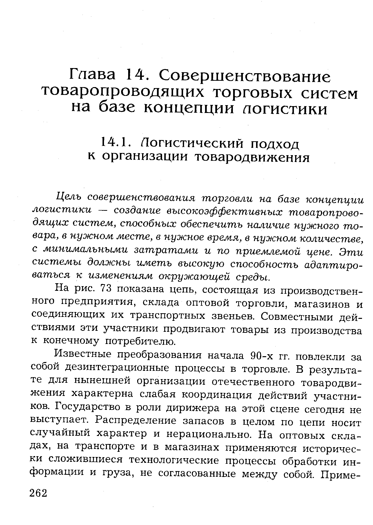 Цель совершенствования торговли на базе концепции логистики — создание высокоэффективных товаропроводящих систем, способных обеспечить наличие нужного товара, в нужном месте, в нужное время, в нужном количестве, с минимальными затратами и по приемлемой цене. Эти системы должны иметь высокую способность адаптироваться к изменениям окружающей среды.
