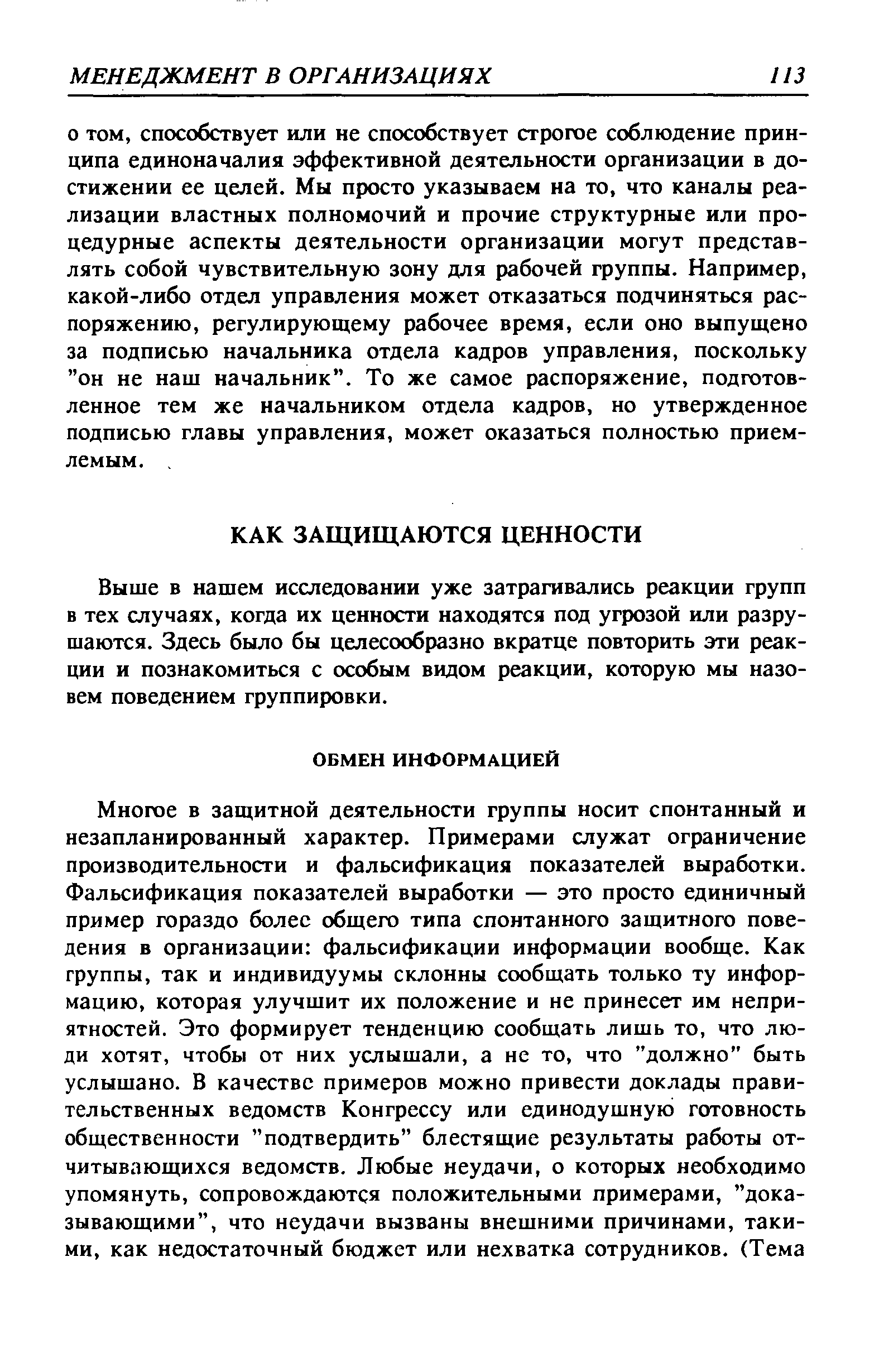 Выше в нашем исследовании уже затрагивались реакции групп в тех случаях, когда их ценности находятся под угрозой или разрушаются. Здесь было бы целесообразно вкратце повторить эти реакции и познакомиться с особым видом реакции, которую мы назовем поведением группировки.
