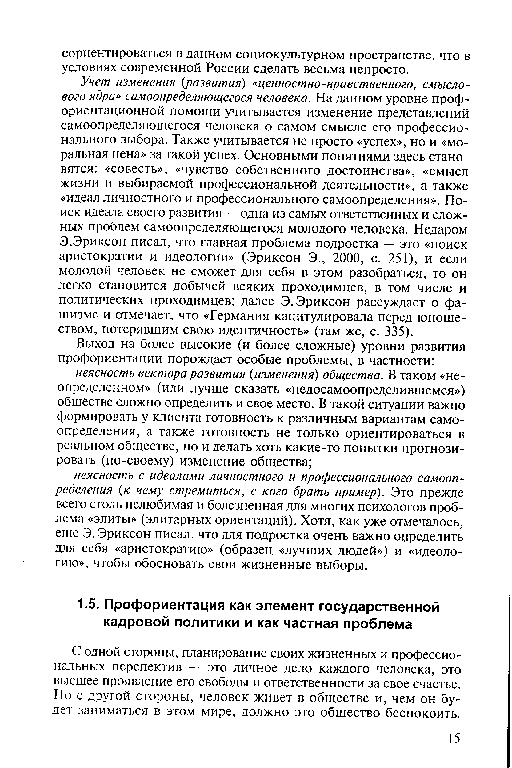 С одной стороны, планирование своих жизненных и профессиональных перспектив — это личное дело каждого человека, это высшее проявление его свободы и ответственности за свое счастье. Но с другой стороны, человек живет в обществе и, чем он будет заниматься в этом мире, должно это общество беспокоить.
