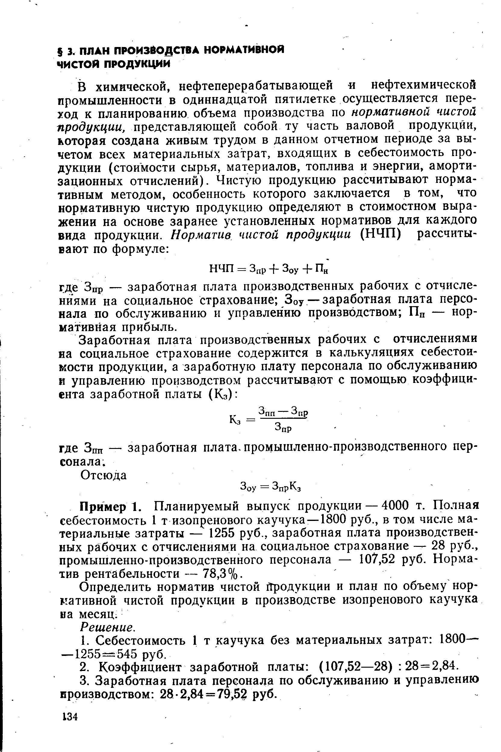 Пример . Планируемый выпуск продукции — 4000 т. Полная себестоимость 1 т изопренового каучука— 1800 руб., в том числе материальные затраты — 1255 руб., заработная плата производственных рабочих с отчислениями на социальное страхование — 28 руб., промышленно-производственного персонала — 107,52 руб. Норматив рентабельности — 78,3%.
