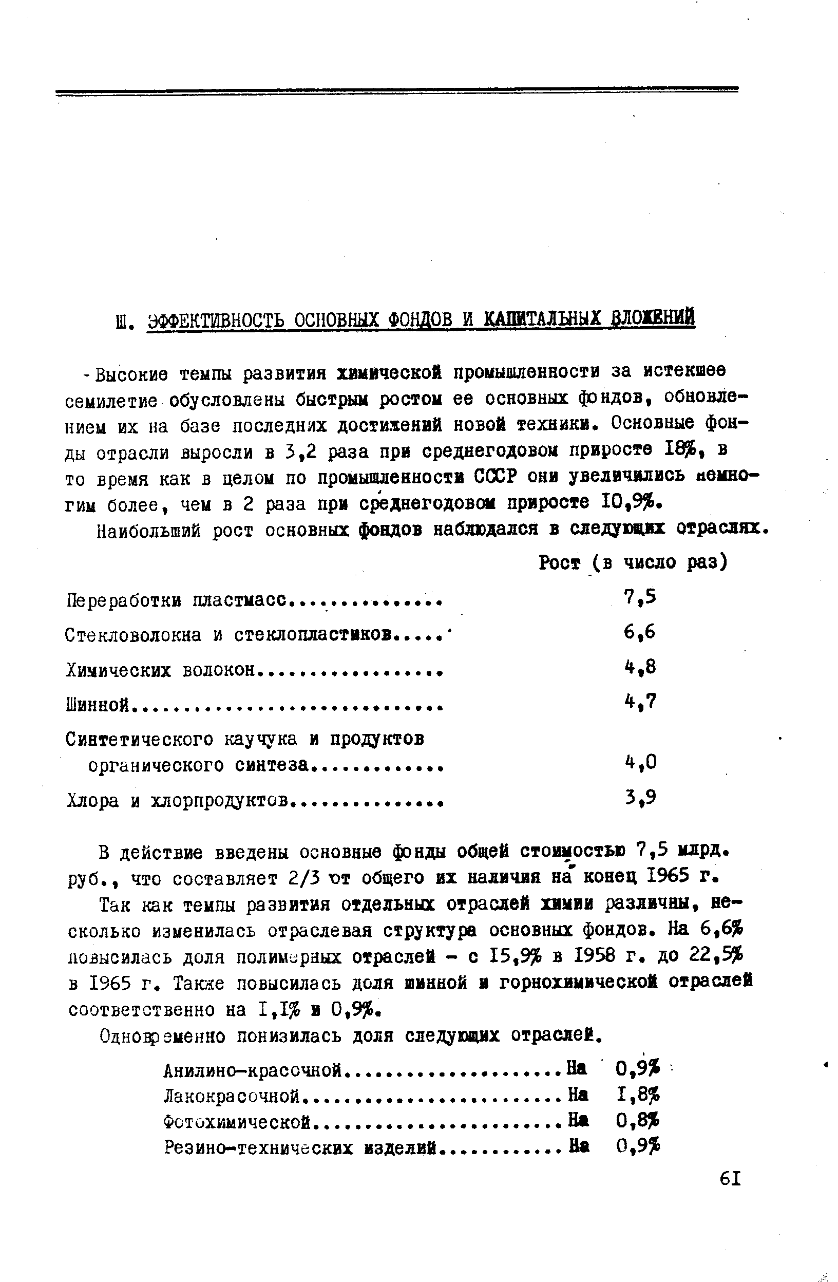 Наибольший рост основных фондов наблюдался в следующих отраслях.
