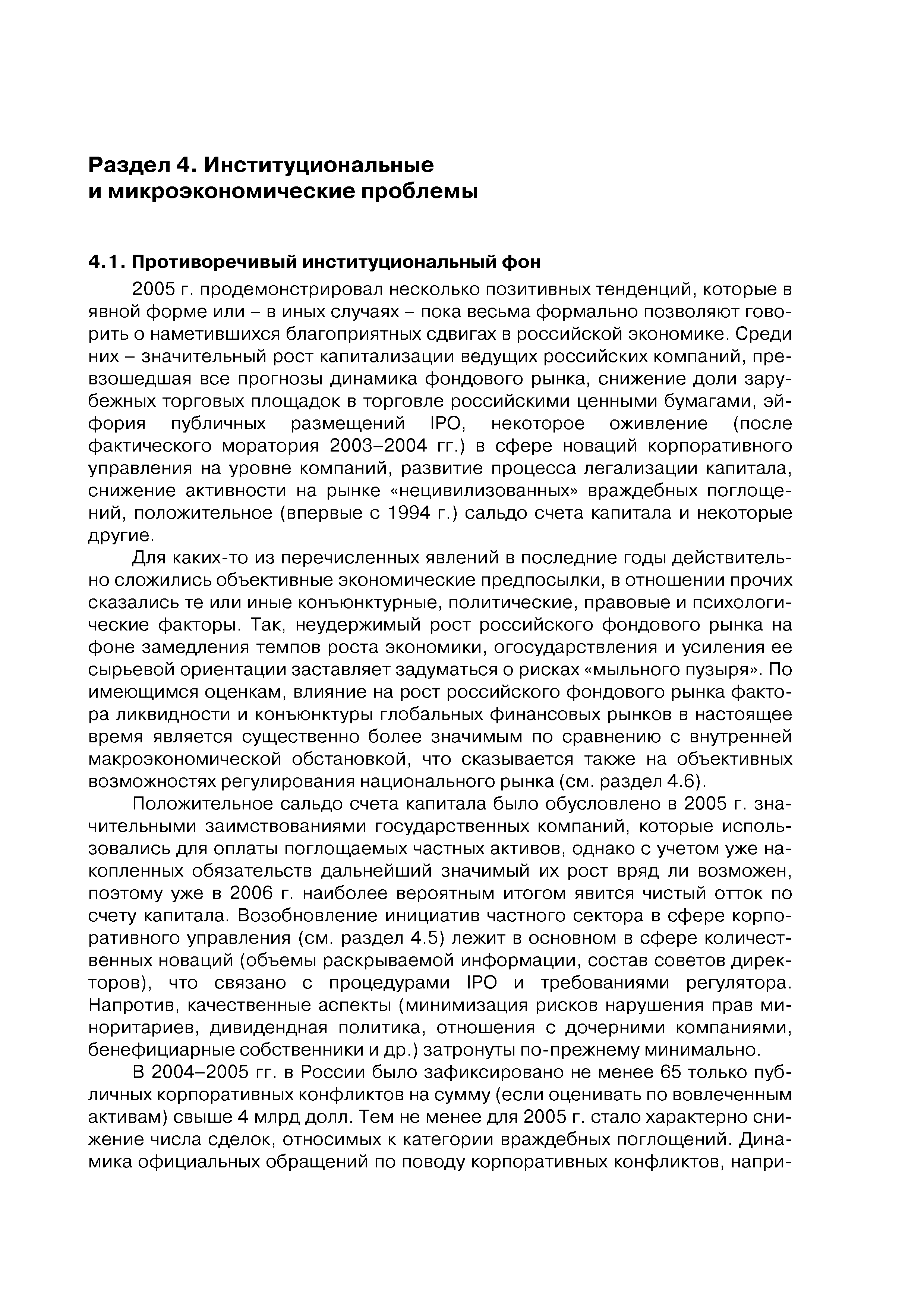 Для каких-то из перечисленных явлений в последние годы действительно сложились объективные экономические предпосылки, в отношении прочих сказались те или иные конъюнктурные, политические, правовые и психологические факторы. Так, неудержимый рост российского фондового рынка на фоне замедления темпов роста экономики, огосударствления и усиления ее сырьевой ориентации заставляет задуматься о рисках мыльного пузыря . По имеющимся оценкам, влияние на рост российского фондового рынка фактора ликвидности и конъюнктуры глобальных финансовых рынков в настоящее время является существенно более значимым по сравнению с внутренней макроэкономической обстановкой, что сказывается также на объективных возможностях регулирования национального рынка (см. раздел 4.6).
