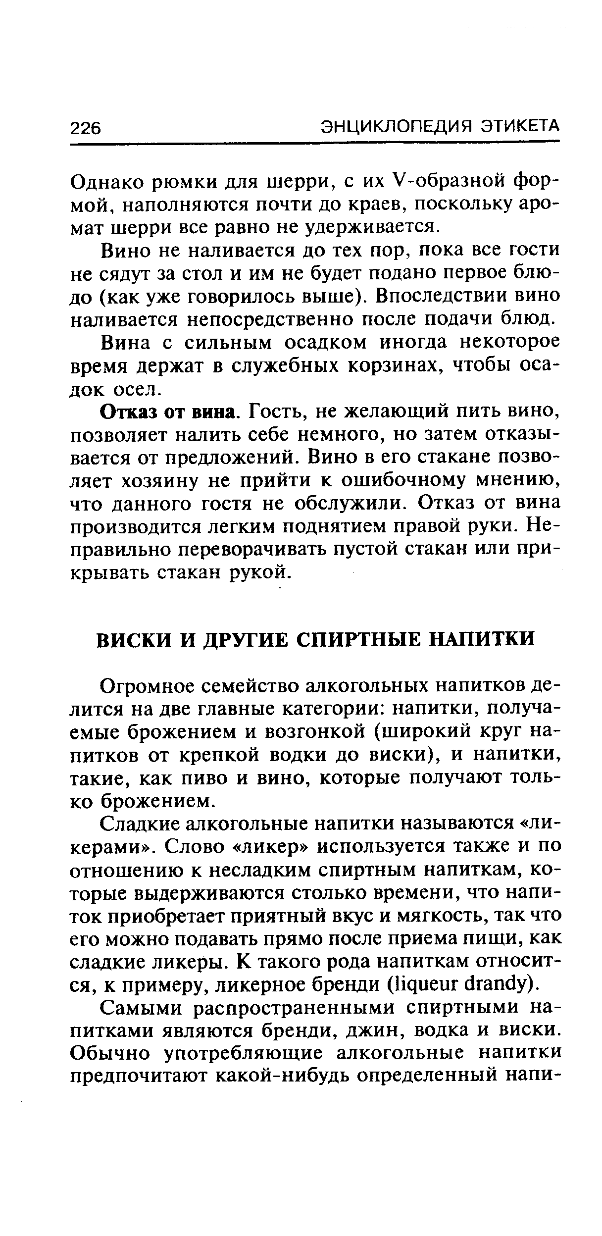 Огромное семейство алкогольных напитков делится на две главные категории напитки, получаемые брожением и возгонкой (широкий круг напитков от крепкой водки до виски), и напитки, такие, как пиво и вино, которые получают только брожением.
