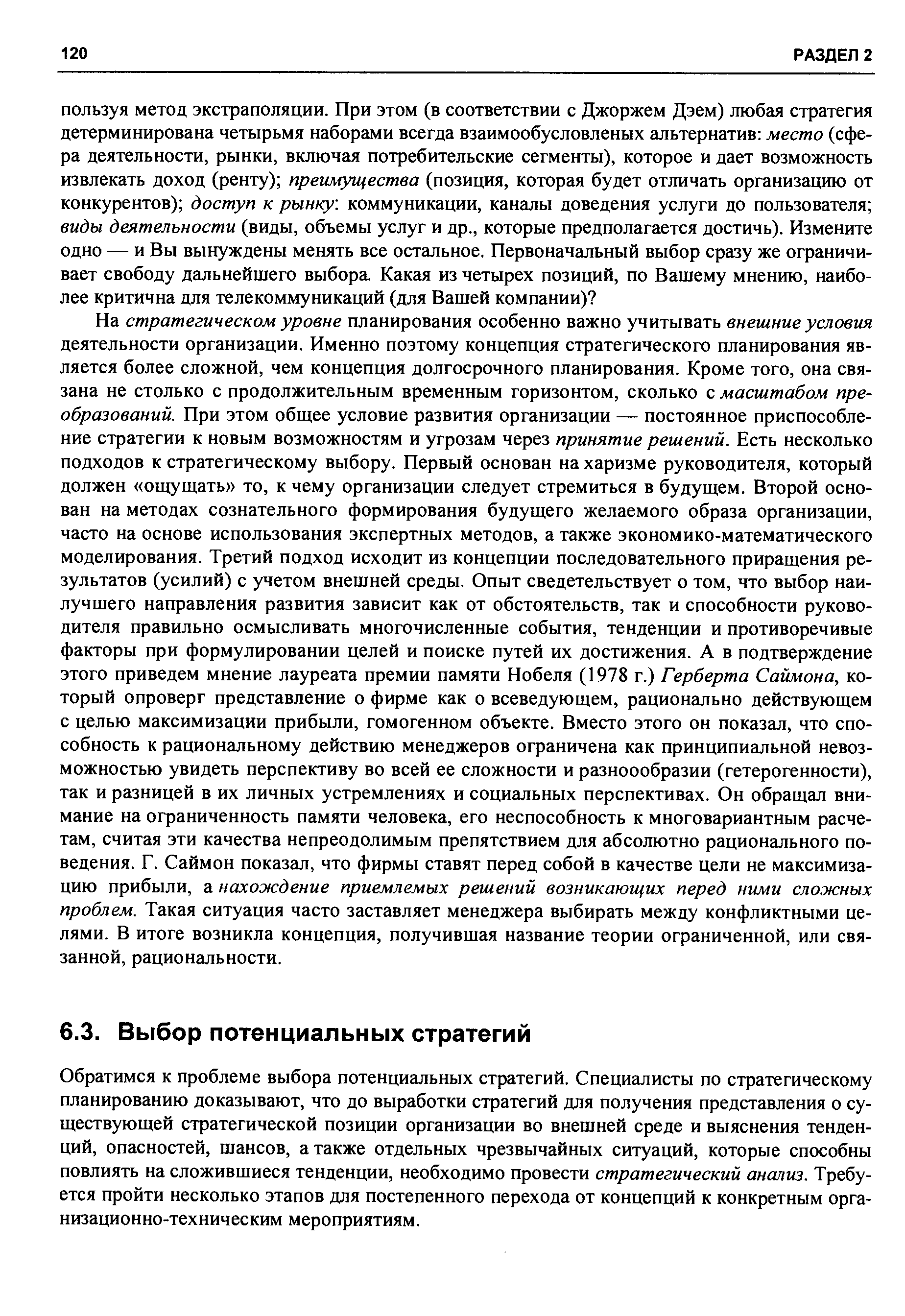 Обратимся к проблеме выбора потенциальных стратегий. Специалисты по стратегическому планированию доказывают, что до выработки стратегий для получения представления о существующей стратегической позиции организации во внешней среде и выяснения тенденций, опасностей, шансов, а также отдельных чрезвычайных ситуаций, которые способны повлиять на сложившиеся тенденции, необходимо провести стратегический анализ. Требуется пройти несколько этапов для постепенного перехода от концепций к конкретным организационно-техническим мероприятиям.
