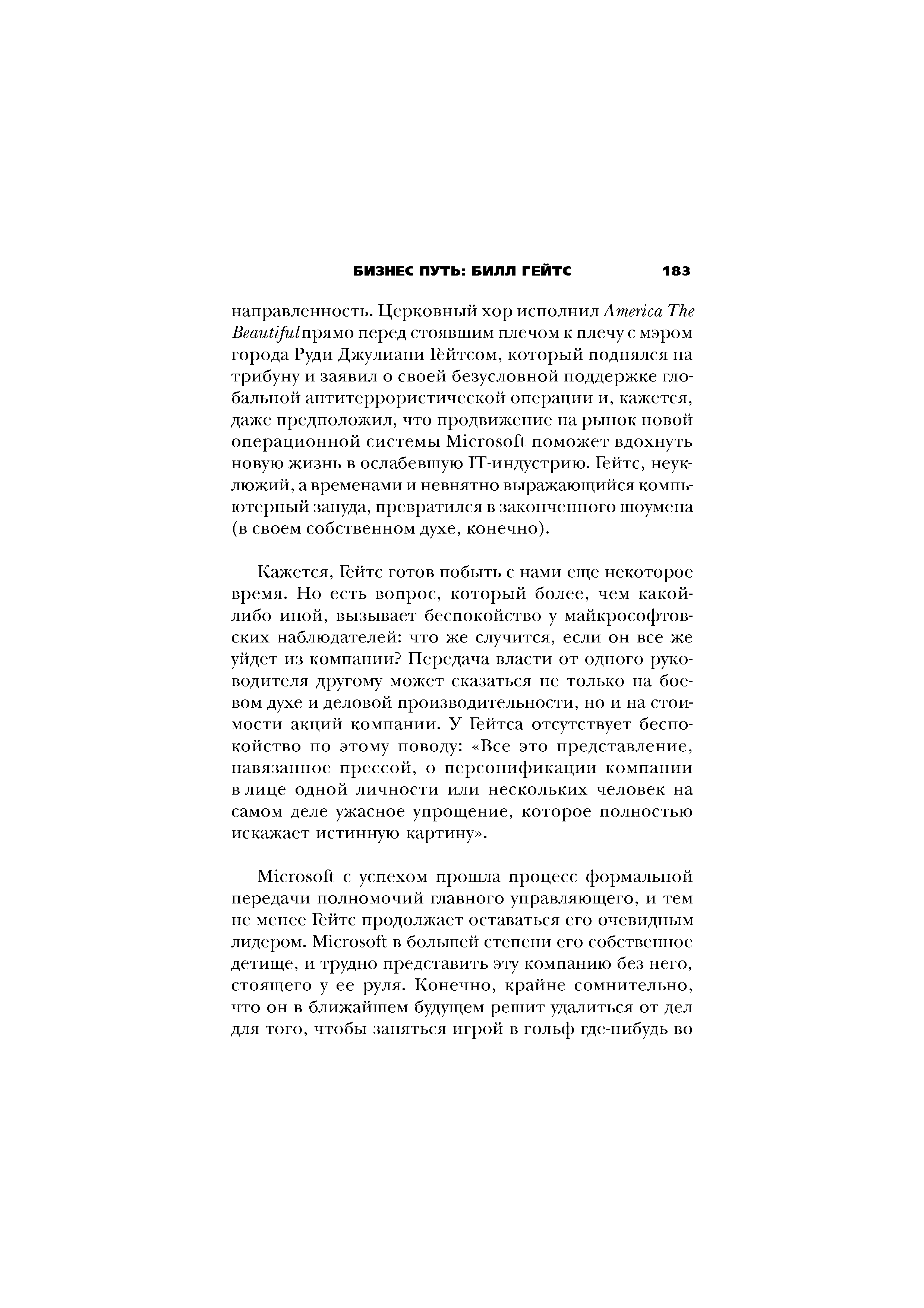 Кажется, Гейтс готов побыть с нами еще некоторое время. Но есть вопрос, который более, чем какой-либо иной, вызывает беспокойство у майкрософтов-ских наблюдателей что же случится, если он все же уйдет из компании Передача власти от одного руководителя другому может сказаться не только на боевом духе и деловой производительности, но и на стоимости акций компании. У Гейтса отсутствует беспокойство по этому поводу Все это представление, навязанное прессой, о персонификации компании в лице одной личности или нескольких человек на самом деле ужасное упрощение, которое полностью искажает истинную картину .
