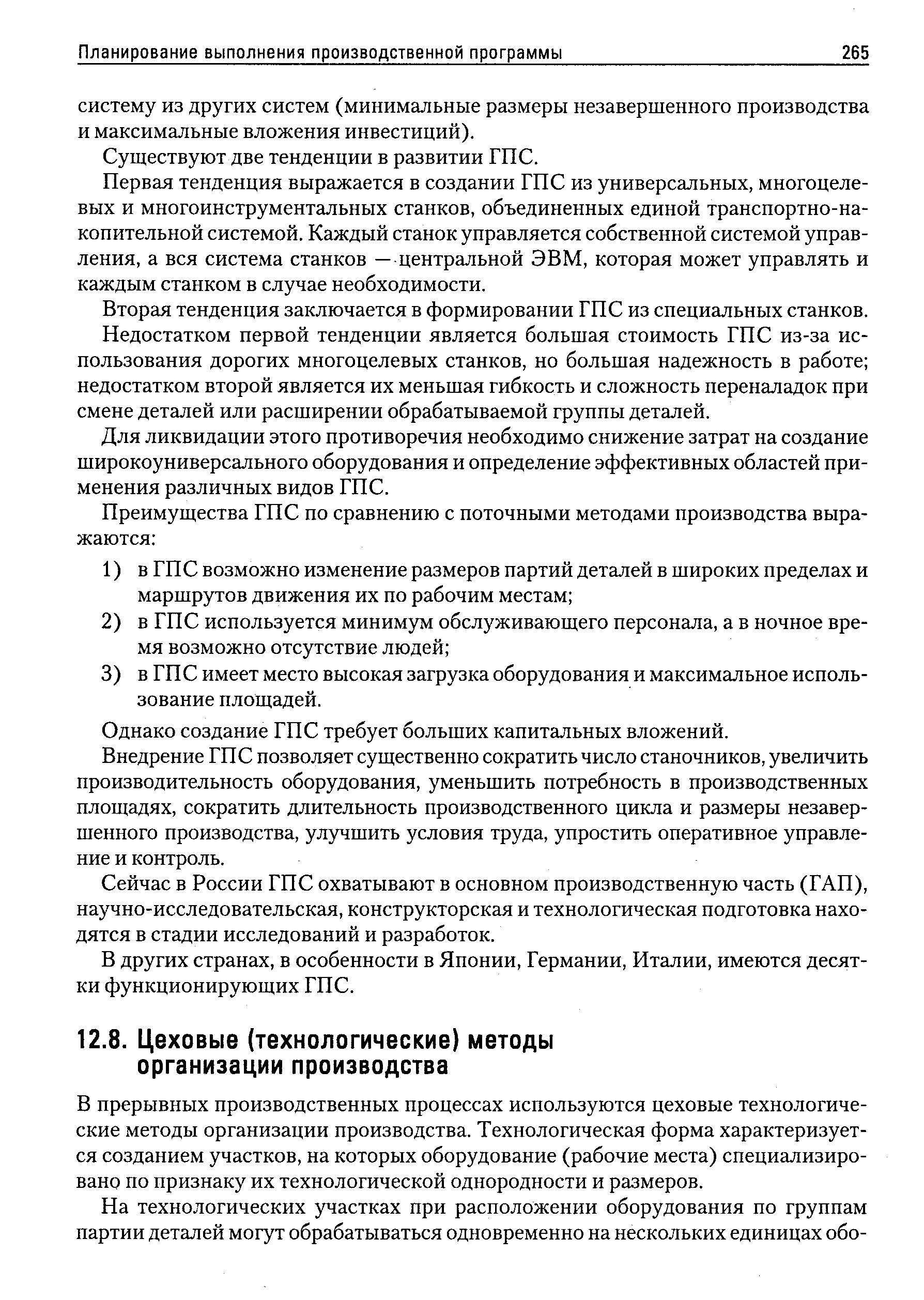 В прерывных производственных процессах используются цеховые технологические методы организации производства. Технологическая форма характеризуется созданием участков, на которых оборудование (рабочие места) специализировано по признаку их технологической однородности и размеров.
