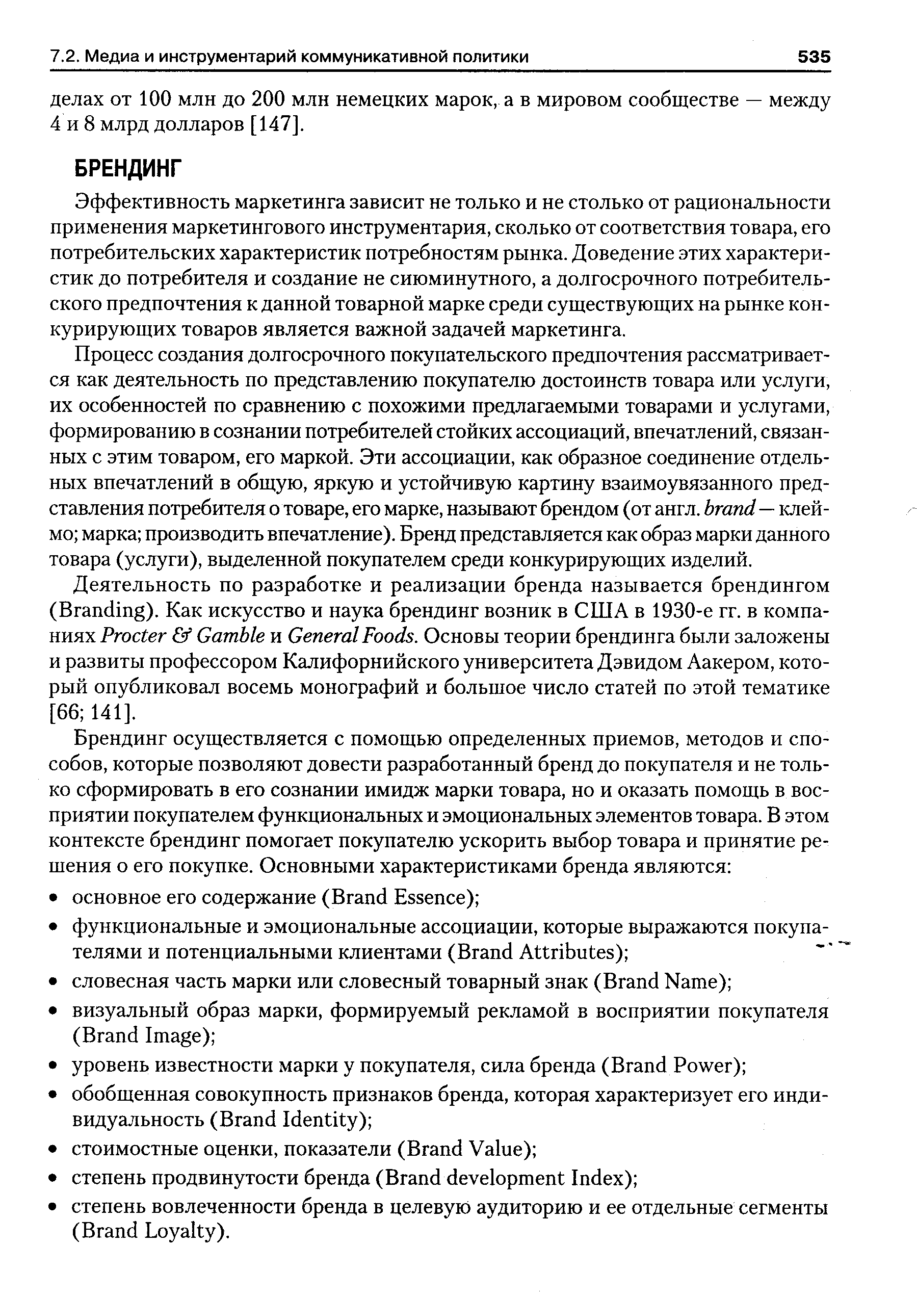 Эффективность маркетинга зависит не только и не столько от рациональности применения маркетингового инструментария, сколько от соответствия товара, его потребительских характеристик потребностям рынка. Доведение этих характеристик до потребителя и создание не сиюминутного, а долгосрочного потребительского предпочтения к данной товарной марке среди существующих на рынке конкурирующих товаров является важной задачей маркетинга.
