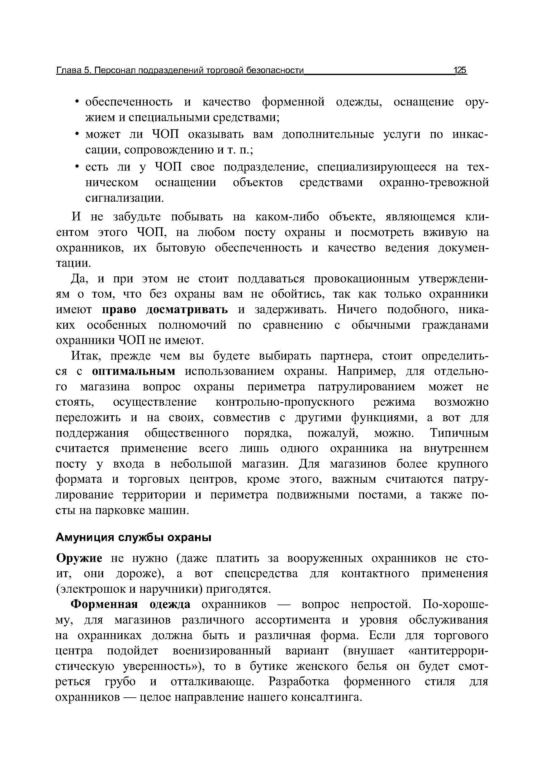 Оружие не нужно (даже платить за вооруженных охранников не стоит, они дороже), а вот спецсредства для контактного применения (электрошок и наручники) пригодятся.
