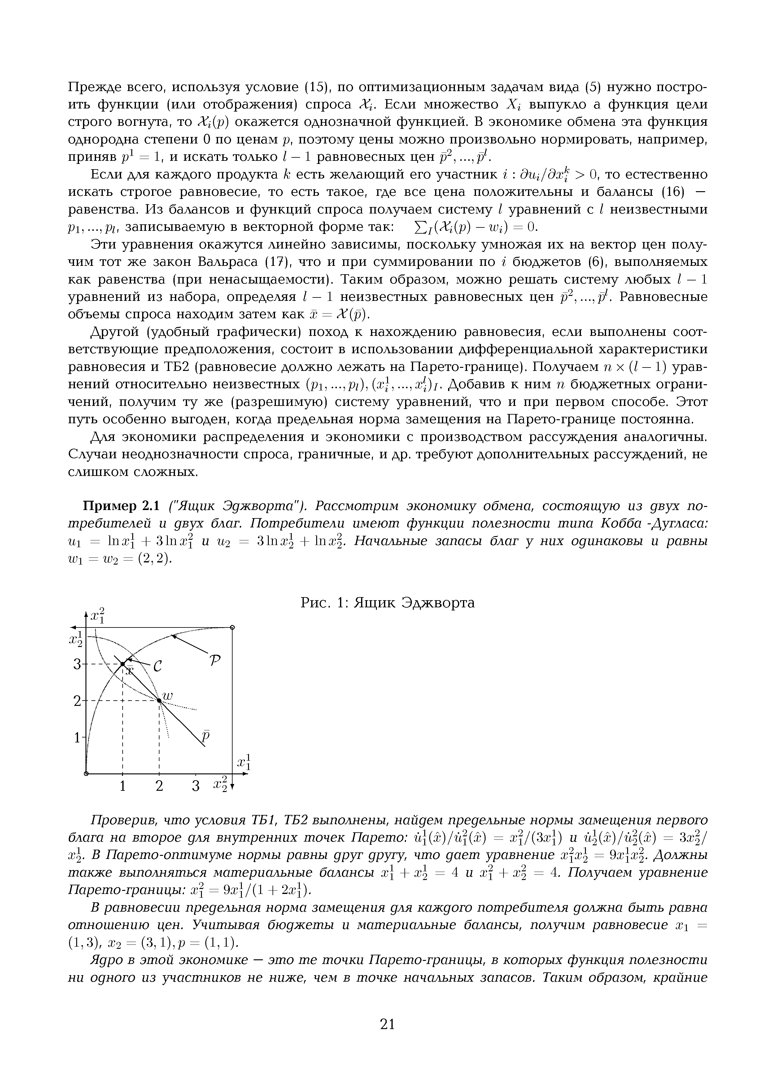 Прежде всего, используя условие (15), по оптимизационным задачам вида (5) нужно построить функции (или отображения) спроса Л . Если множество JQ выпукло а функция цели строго вогнута, то Xi(p) окажется однозначной функцией. В экономике обмена эта функция однородна степени 0 по ценам р, поэтому цены можно произвольно нормировать, например, приняв р1 = 1, и искать только I — 1 равновесных цен р2,. ..,р1.
