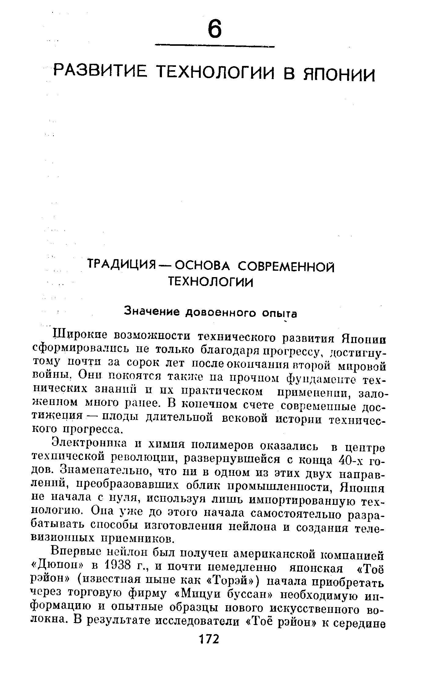 Широкие возможности технического развития Япония сформировались не только благодаря прогрессу, достигнутому почти за сорок лет после окончания второй мировой войны. Они покоятся также па прочном фундаменте технических знаний и их практическом применении, заложенном много ранее. В конечном счете современные достижения — плоды длительной вековой истории технического прогресса.
